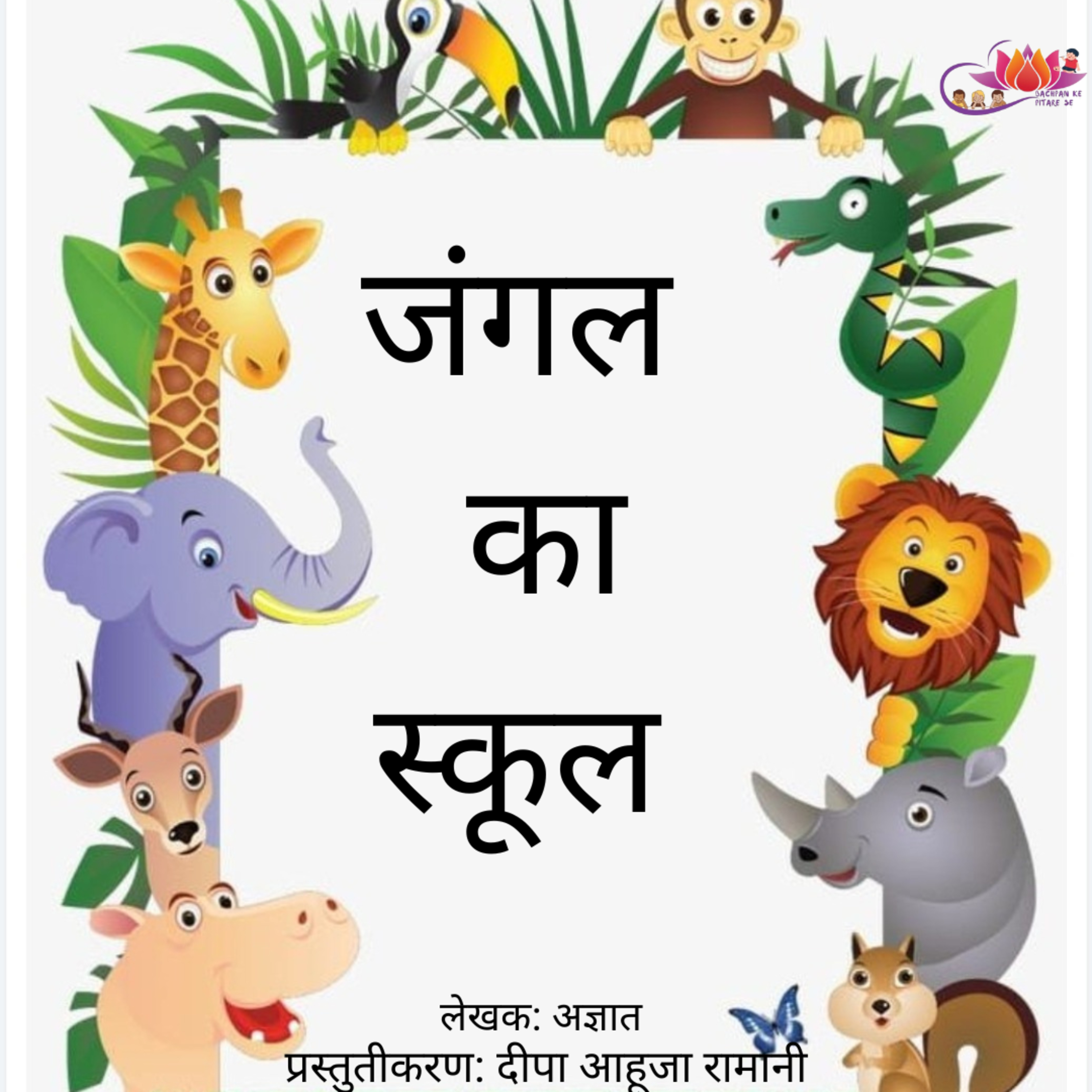 BACHPAN KE PITARE SE