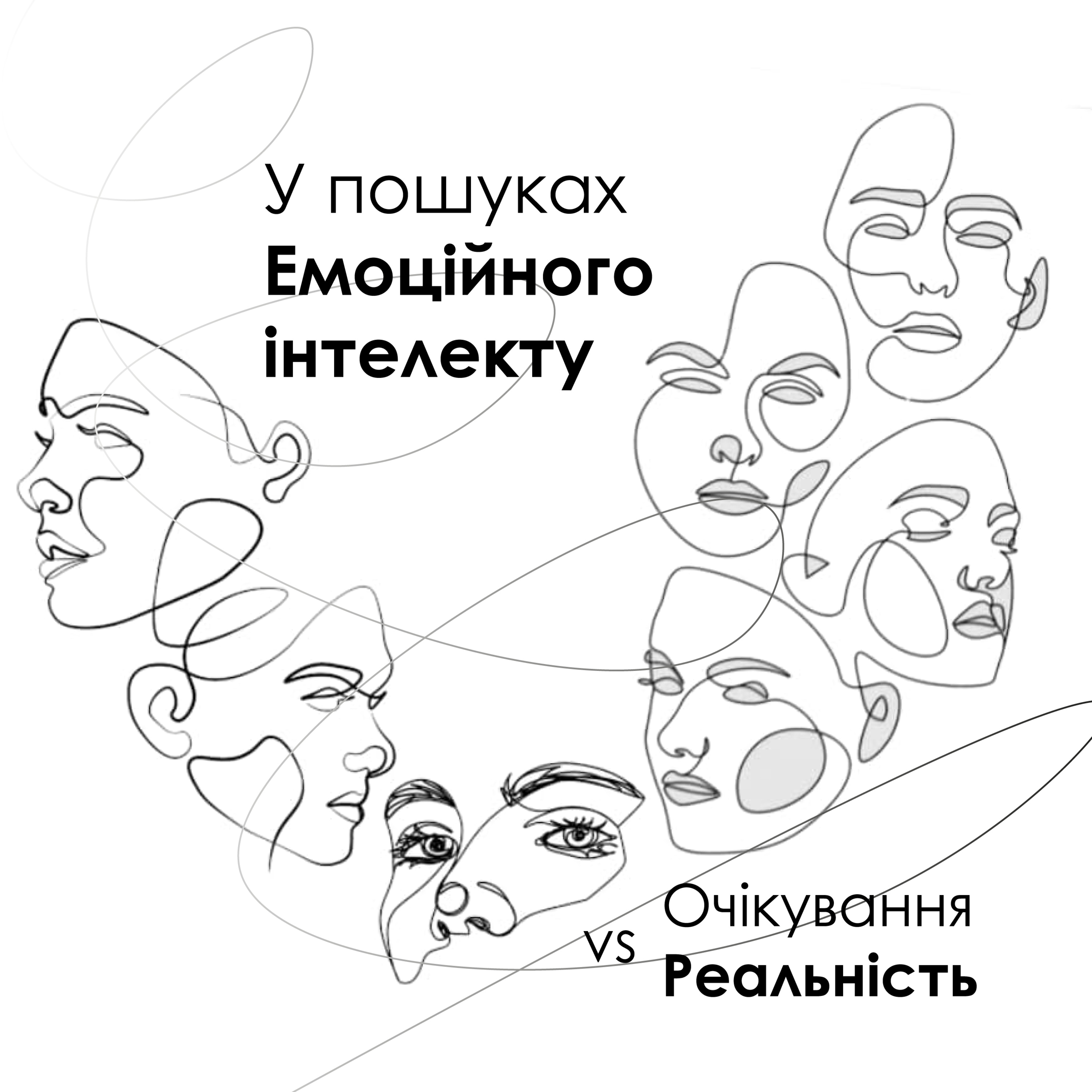 У пошуках Емоційного Інтелекту episode artwork