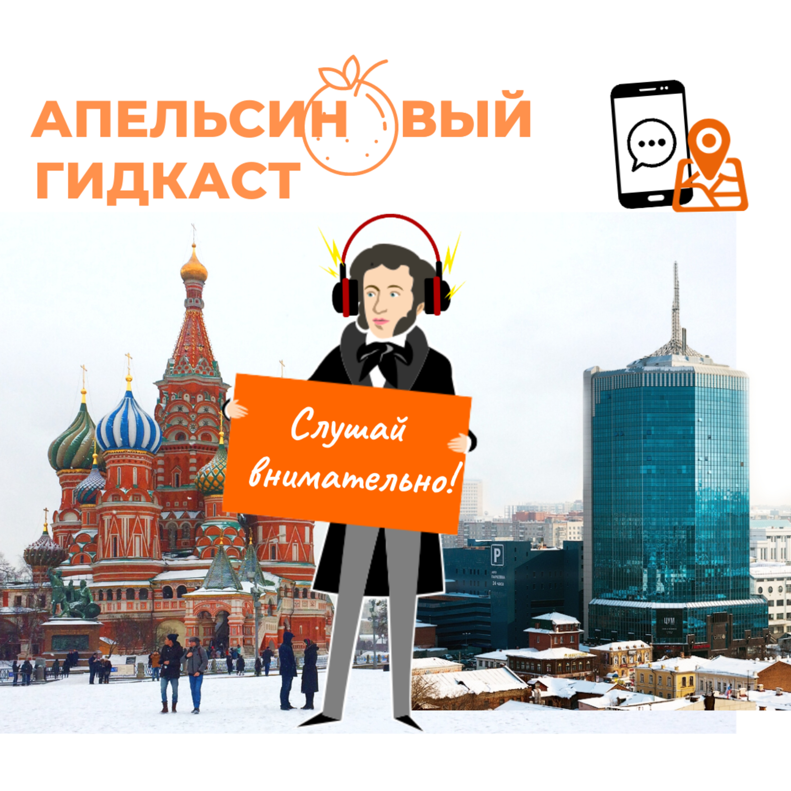 Апельсиновый гидкаст #1: пройдусь по Николаевской, сверну на Оренбургскую episode artwork