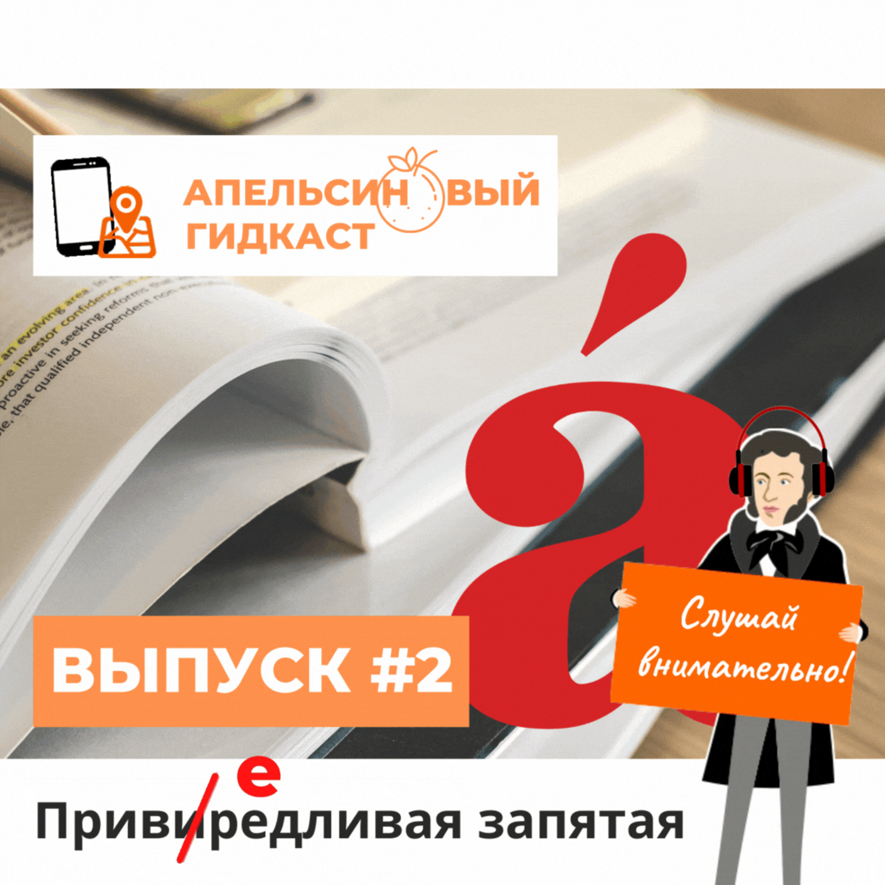 Апельсиновый гидкаст #2: привередливая запятая episode artwork