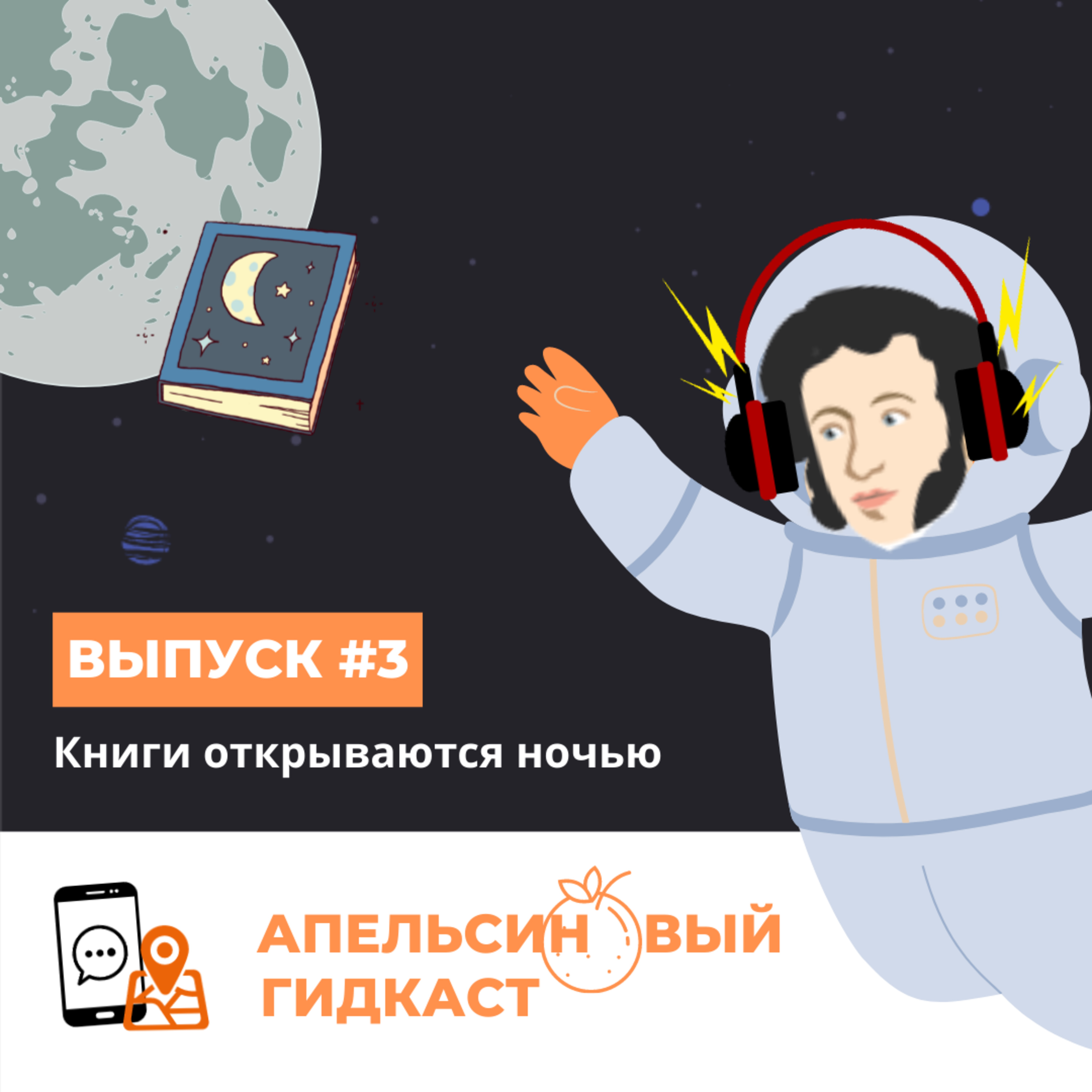 Апельсиновый гидкаст #3: книги открываются ночью episode artwork