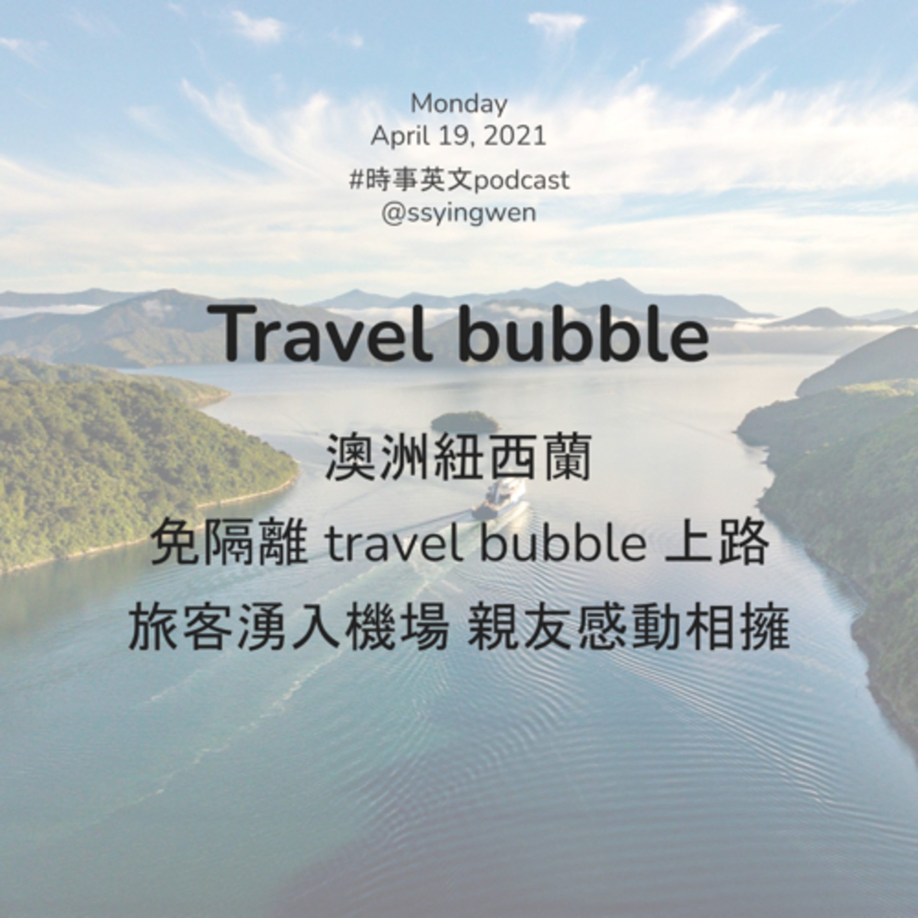 cover of episode #10 ✈️  澳洲紐西蘭免隔離 travel bubble 上路 親友感動相擁