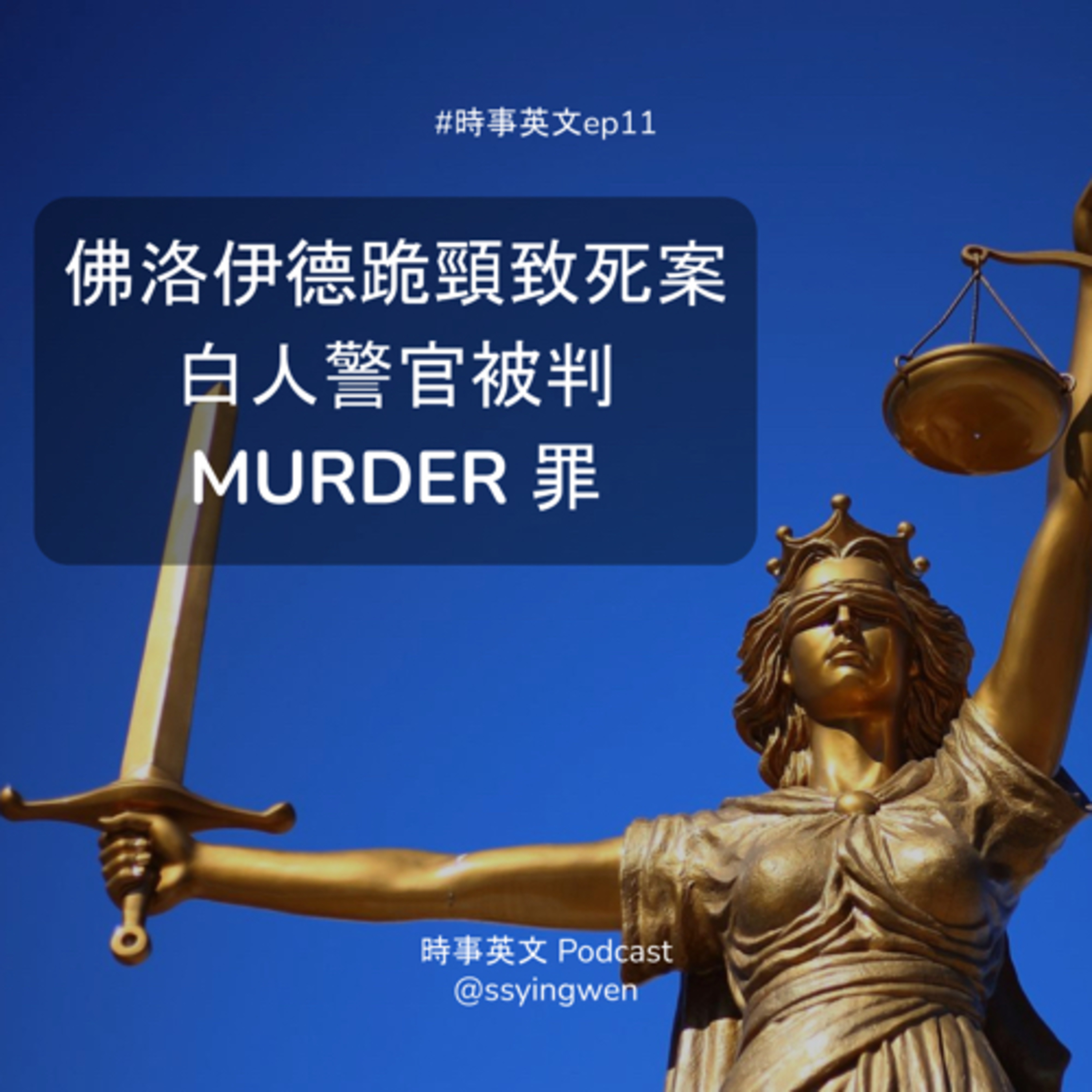 cover of episode #11 ⚖️  佛洛伊德跪頸致死案白人警官被判 murder 罪 