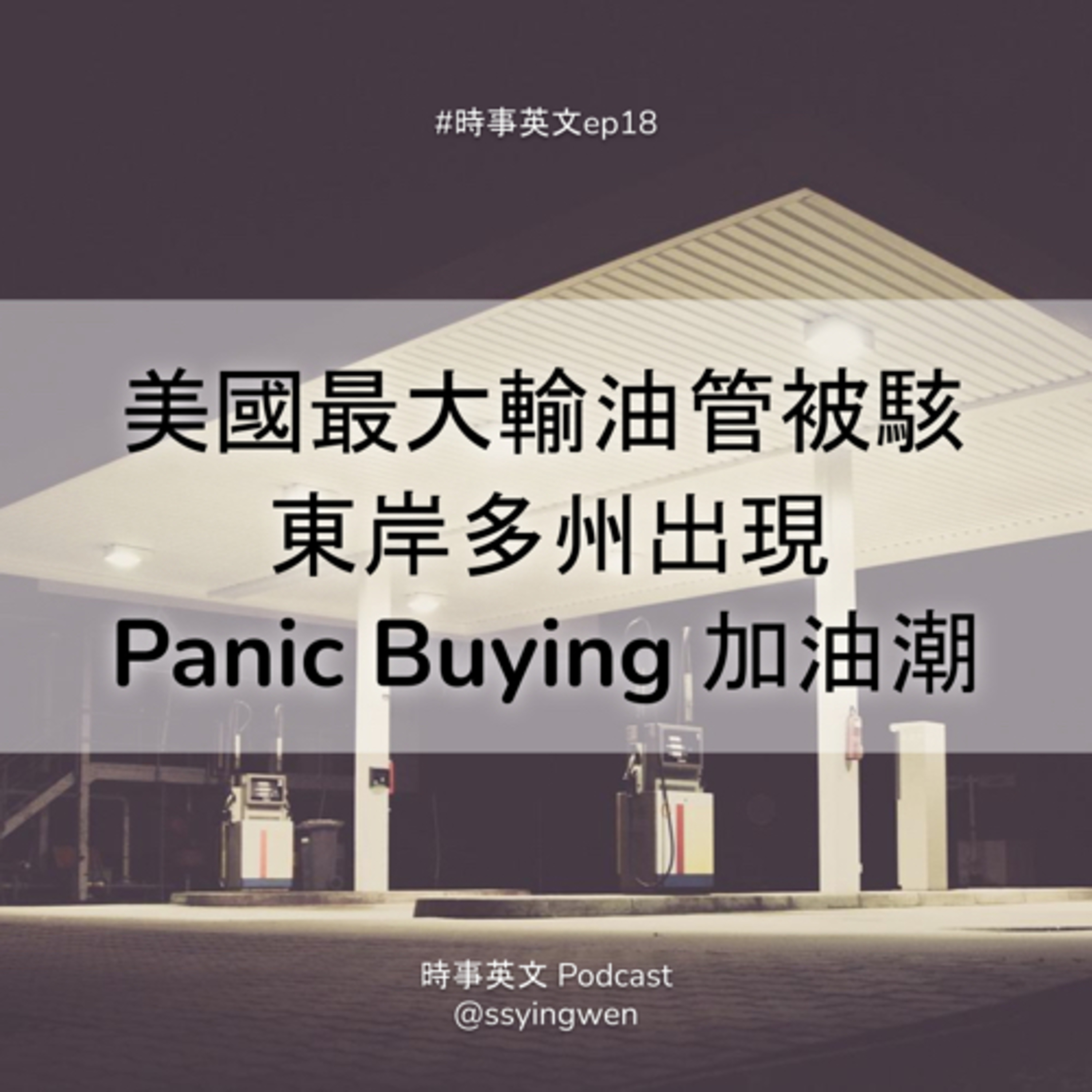 cover of episode #18 ⛽ 美國最大輸油管被駭 多州出現 panic buying 加油潮