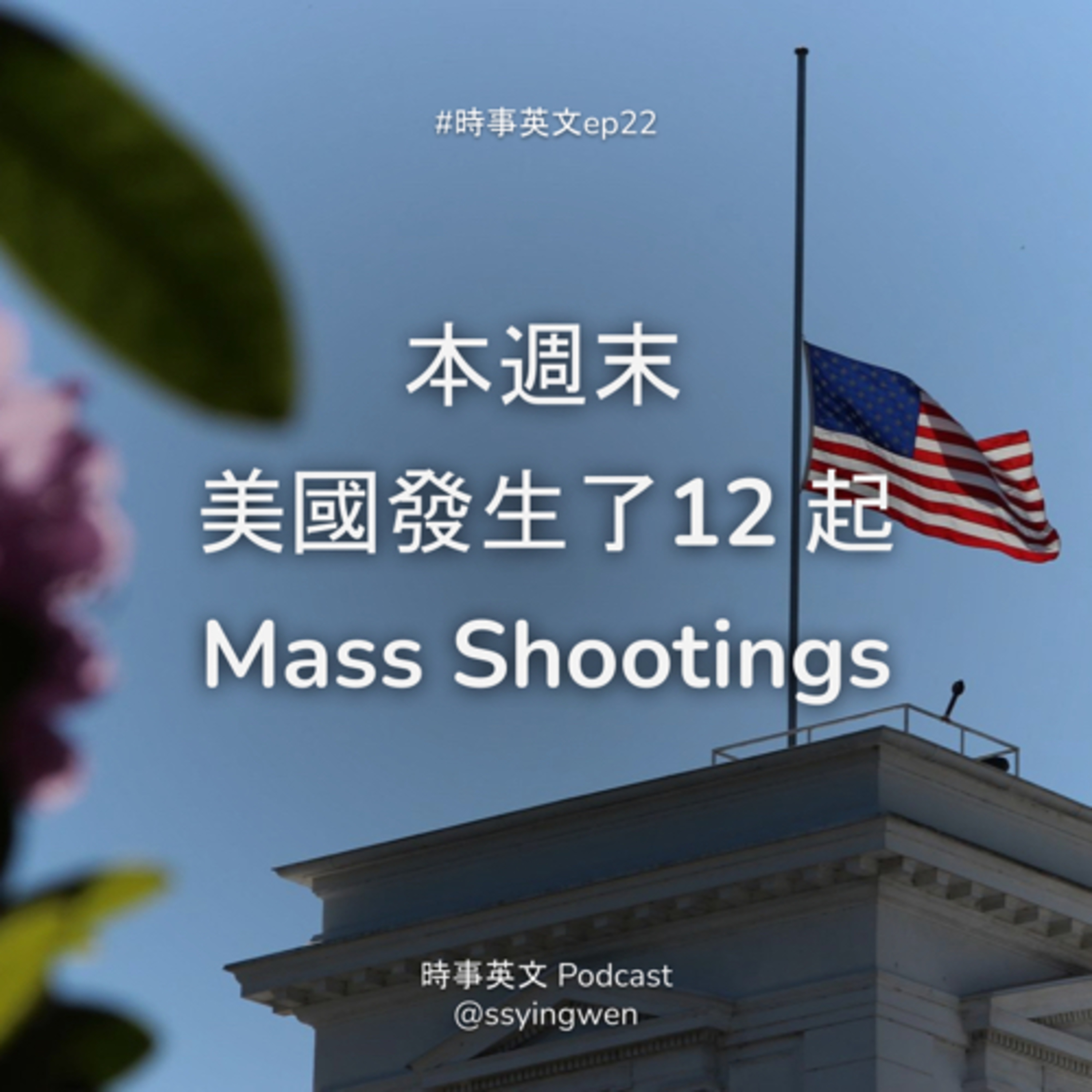 cover of episode #22 🇺🇸 上個週末, 美國發生了 12 起大規模槍擊案...