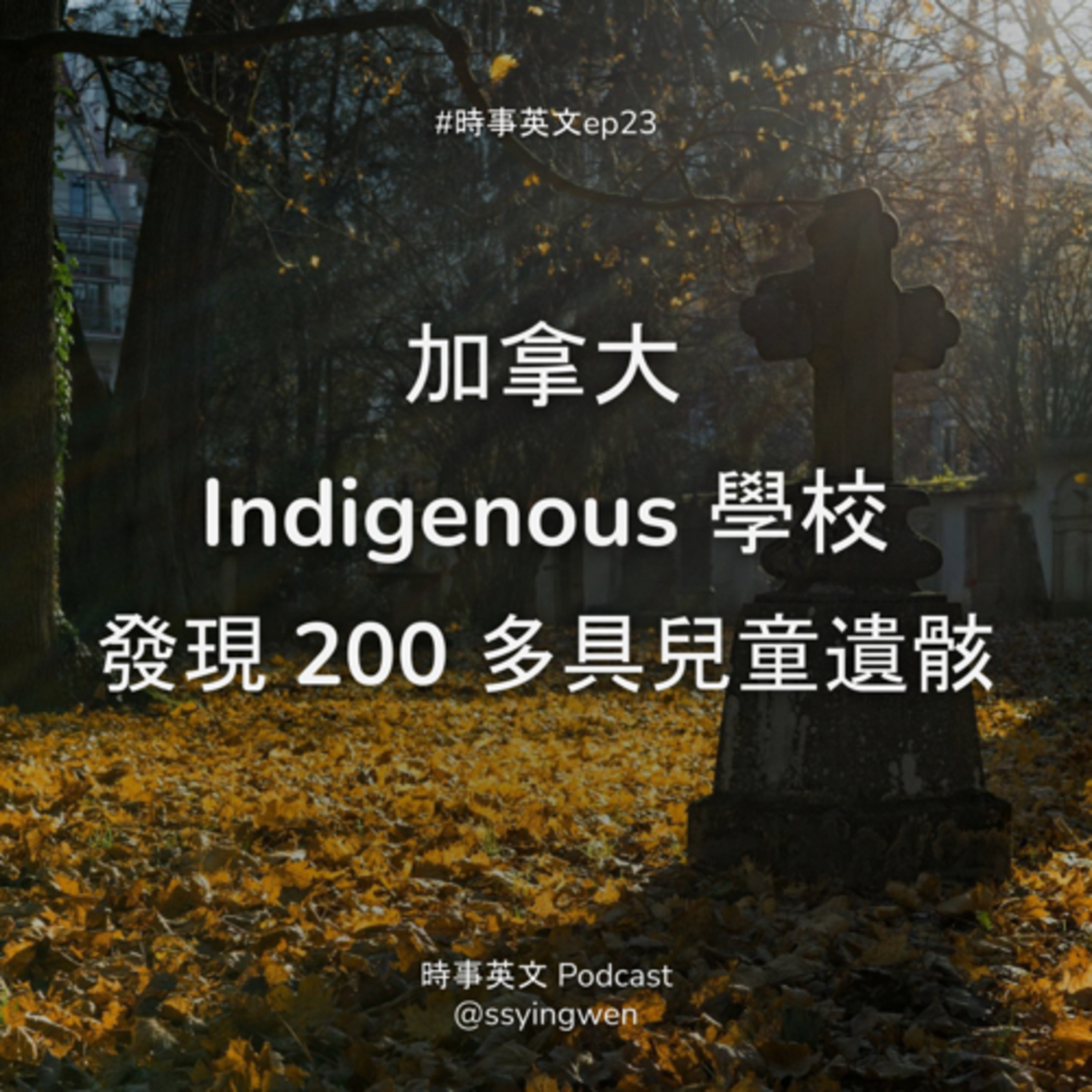 #23 😢 加拿大 Indigenous 學校舊址發現 200 多具兒童遺骸