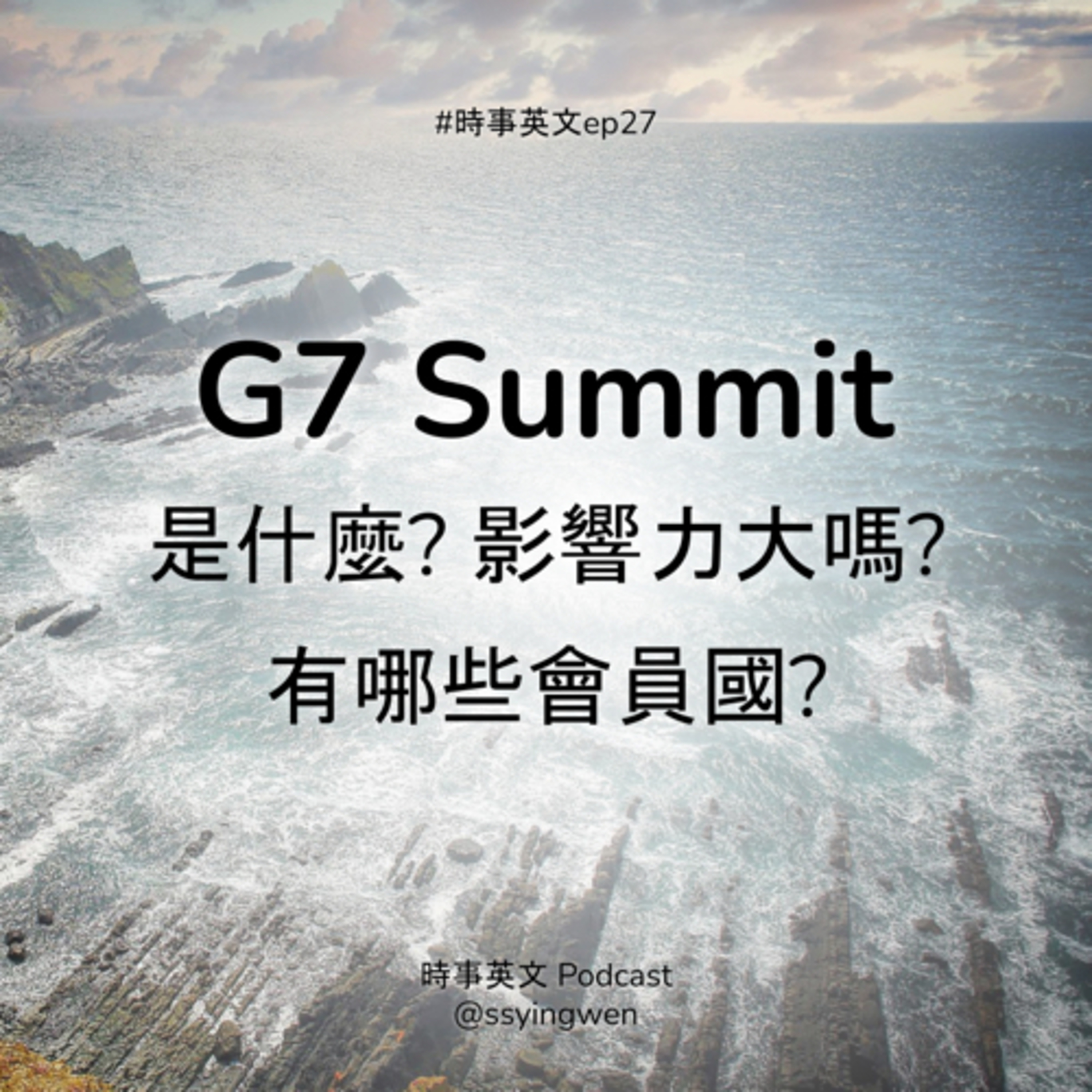 cover of episode #27 🤝 G7 Summit 是什麼？影響力大嗎？有哪些會員國？