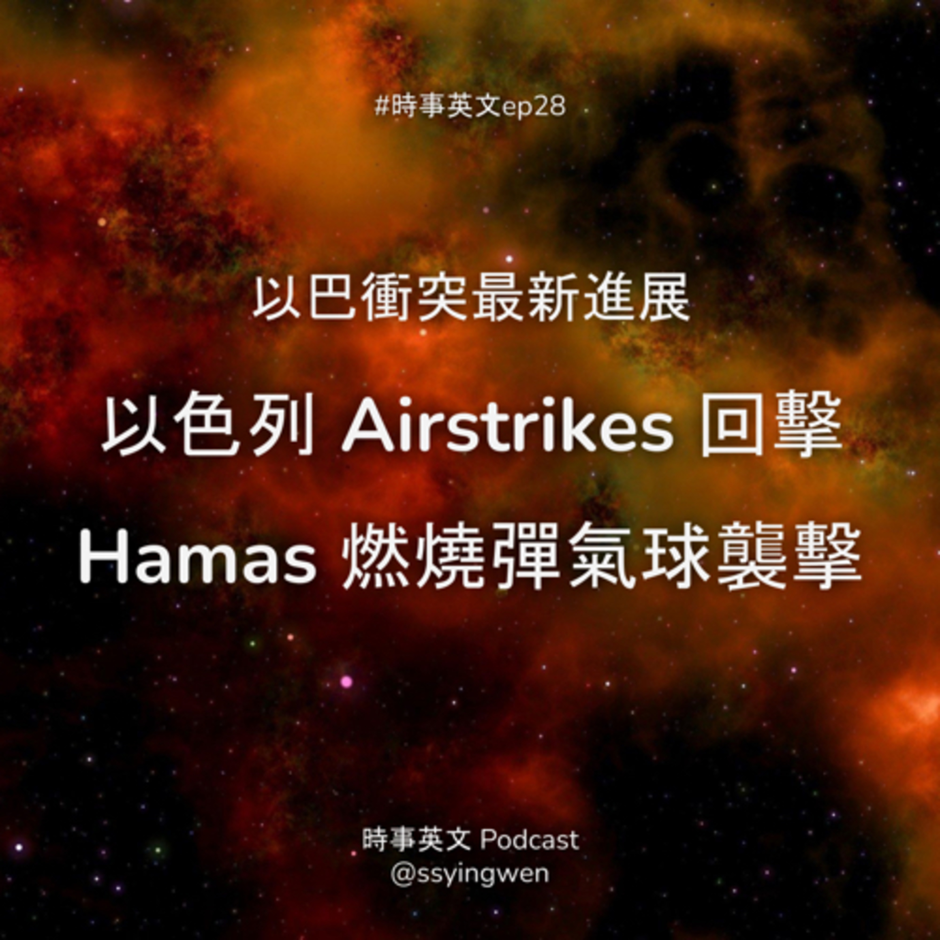 cover of episode #28 🔥 以巴衝突再起? 以色列 airstrikes 回擊 Hamas 燃燒彈氣球