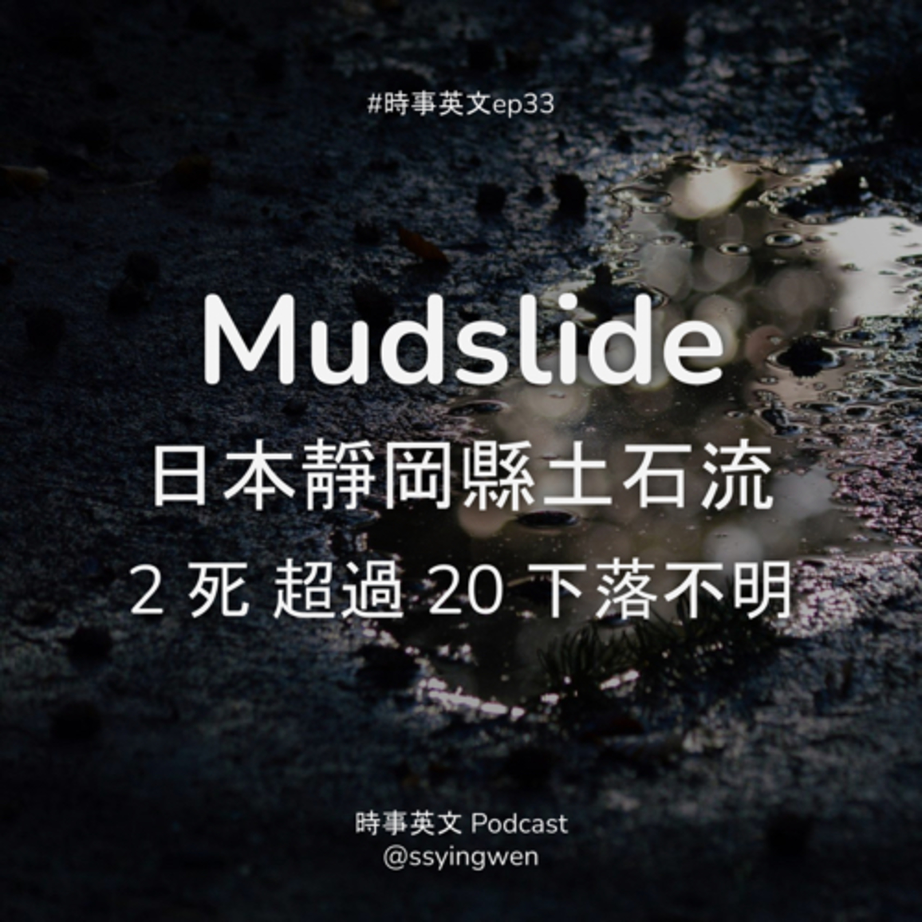 cover of episode #33 🌧️ 日本靜岡縣 mudslide 超過 20 下落不明
