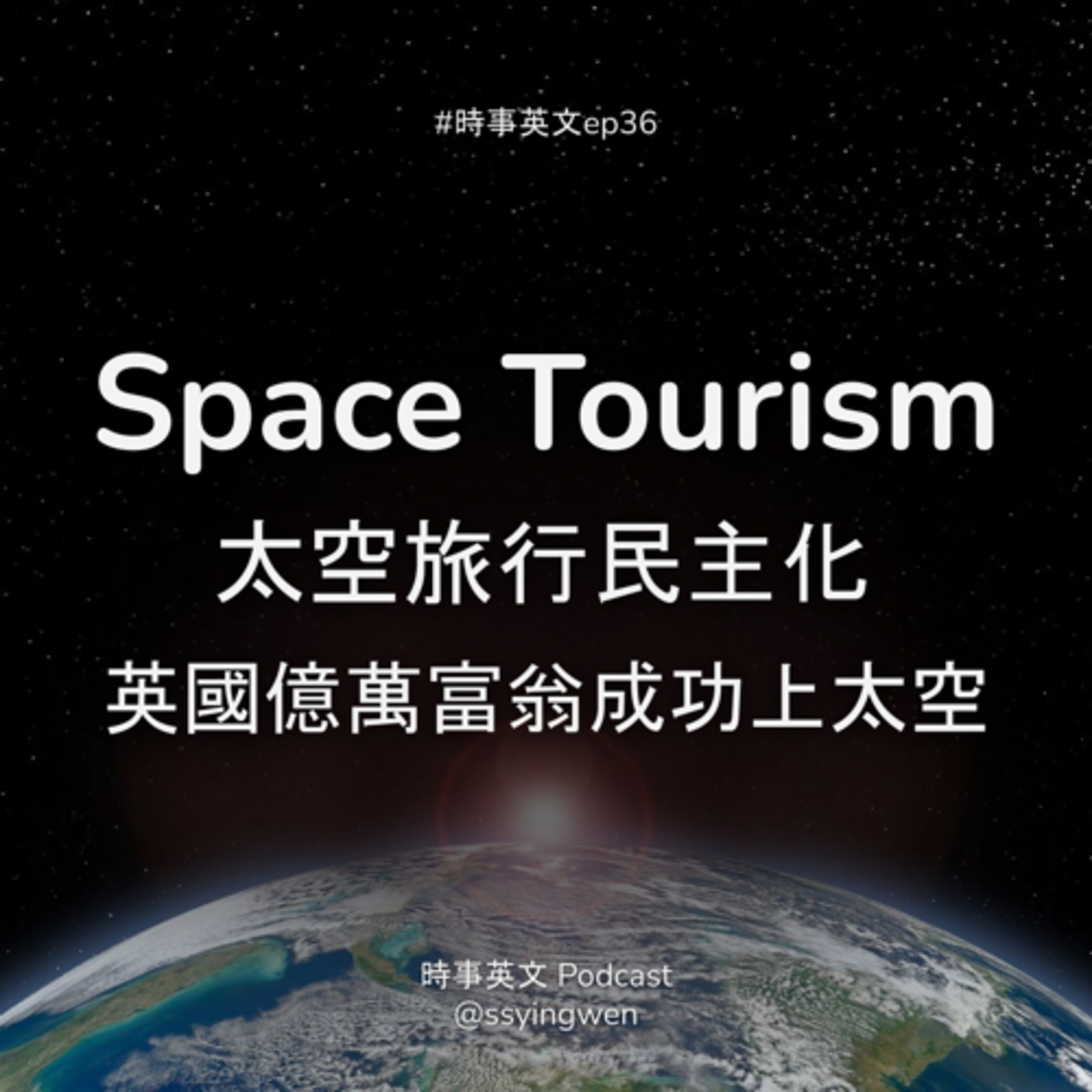 cover of episode #36 🚀 Space Tourism: 上太空離我們平民還有多遠?
