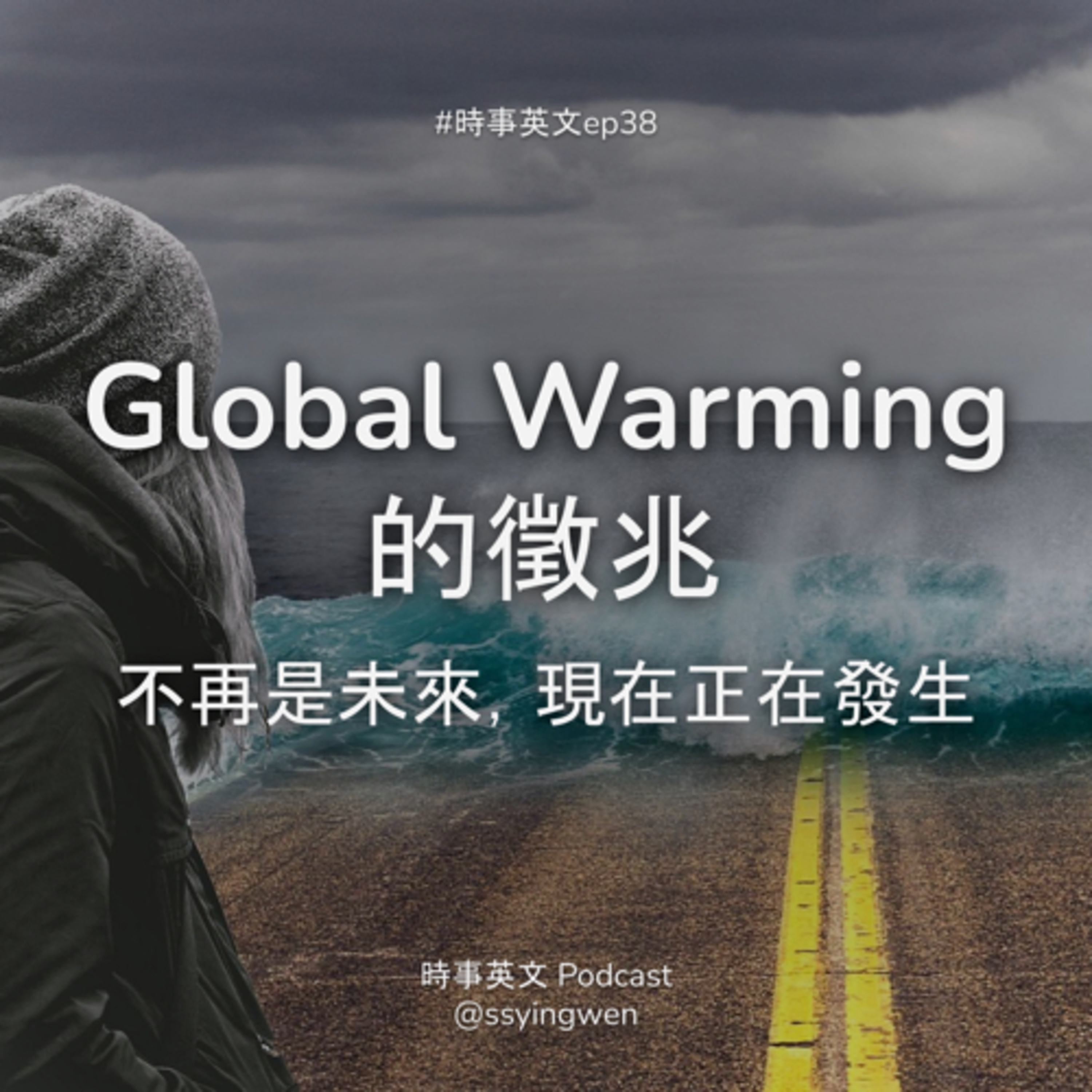 cover of episode #38 ☀️ Global Warming 的徵兆：不再是未來，現在正在發生