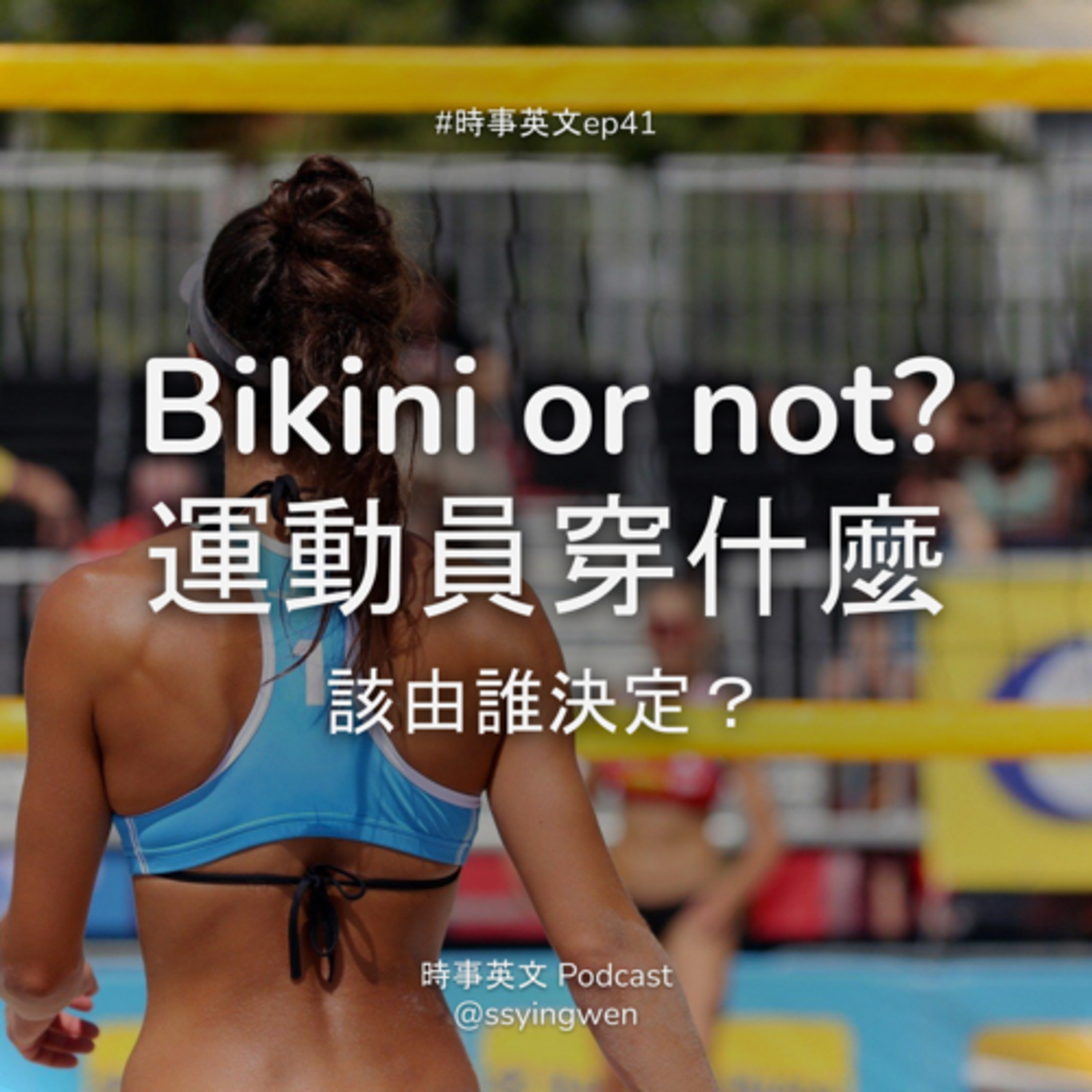 cover of episode #41 👙 Bikini or not? 運動員穿什麼該由誰決定？