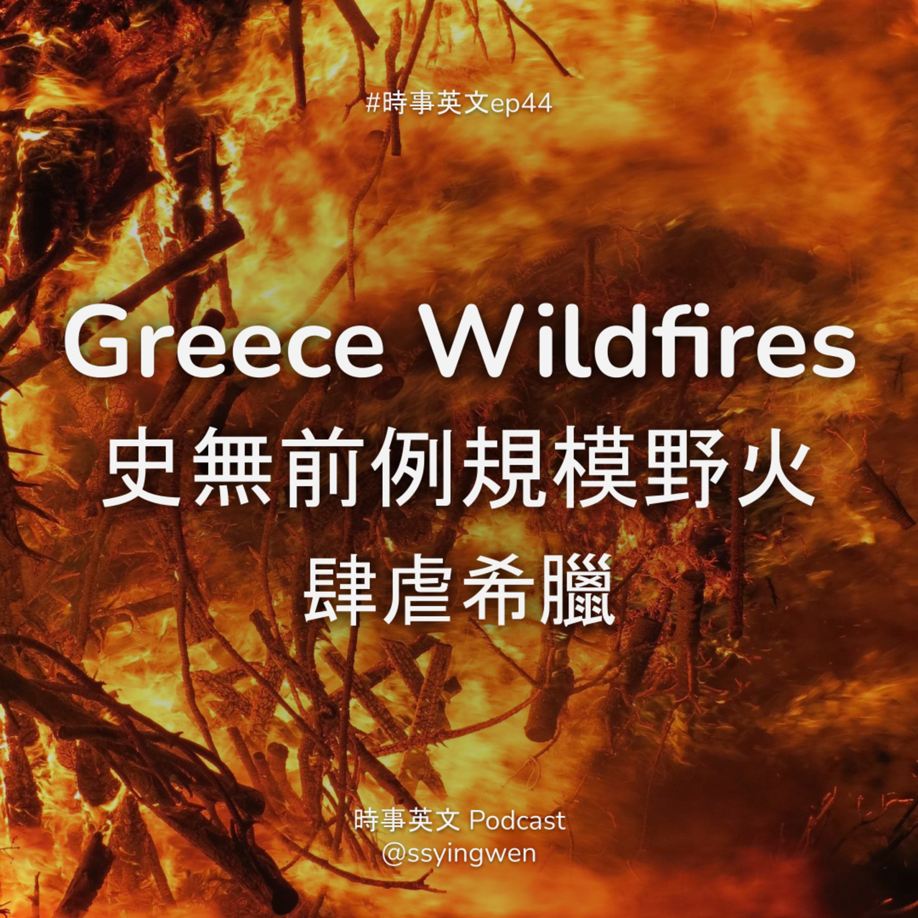 cover of episode #44 🔥 Greece wildfires: 史無前例大規模野火肆虐希臘