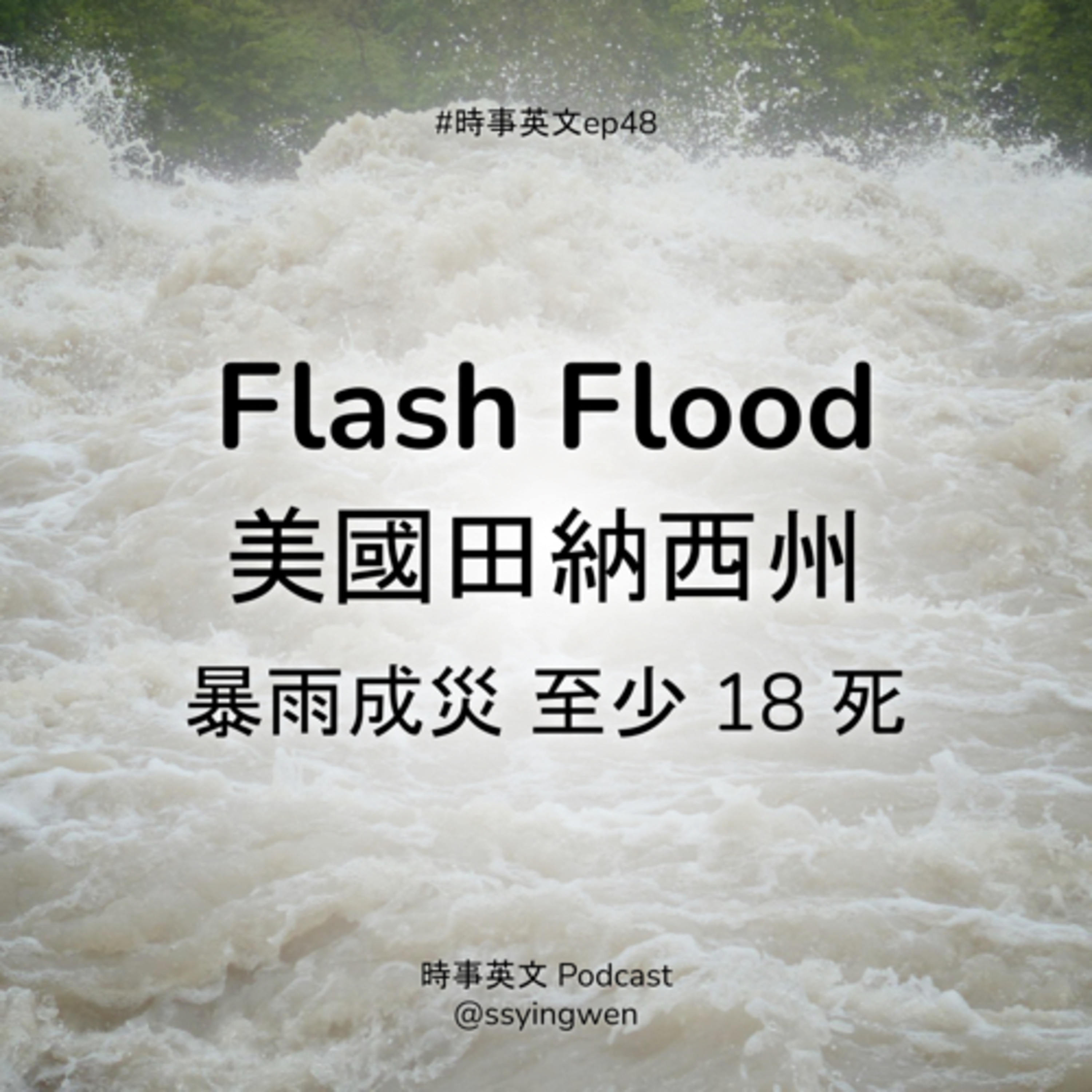 cover of episode #48 ⛈️ Flash floods 美國田納西州暴雨成災 至少 18 死
