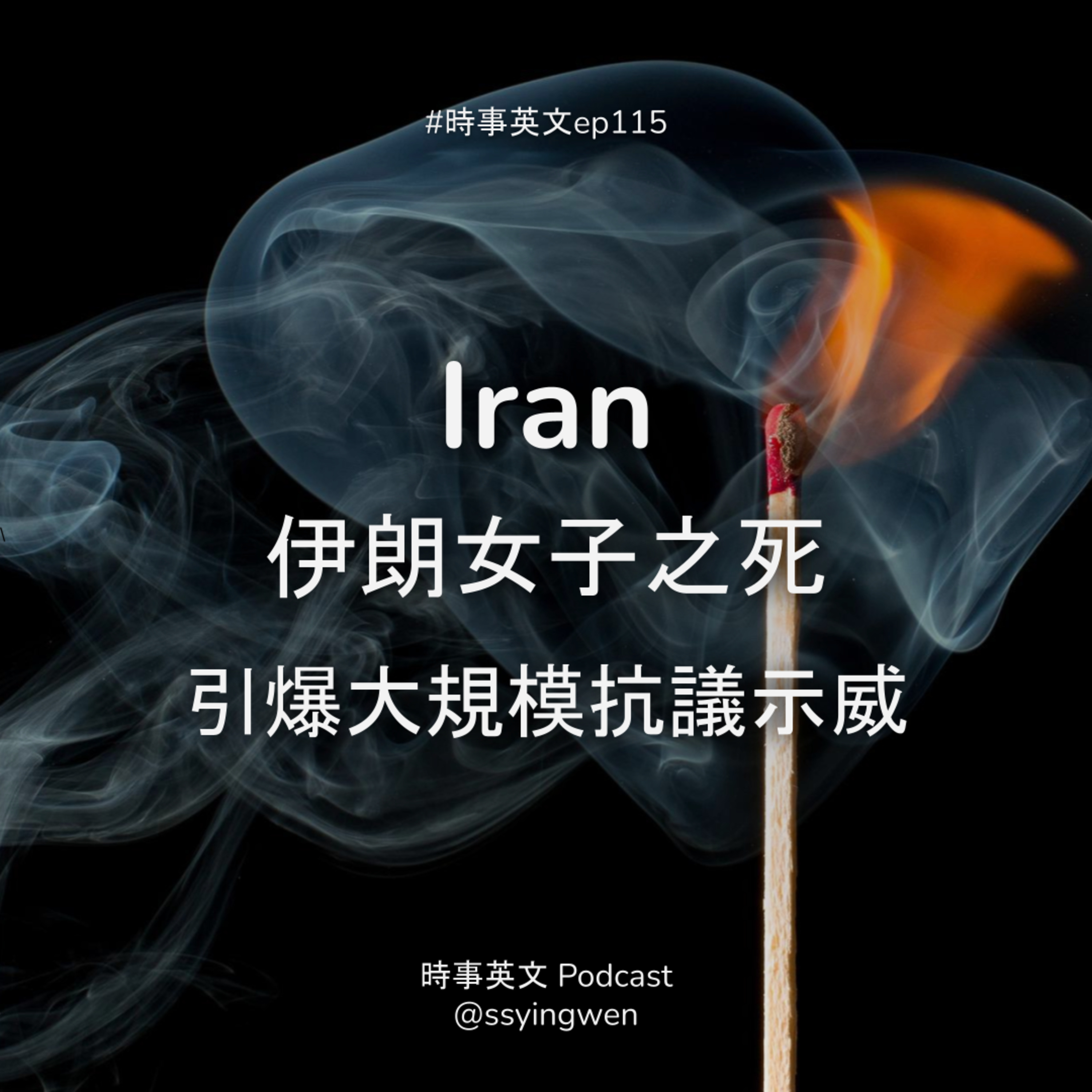 cover of episode #115 🇮🇷 Iran 伊朗女子之死引爆大規模抗議示威