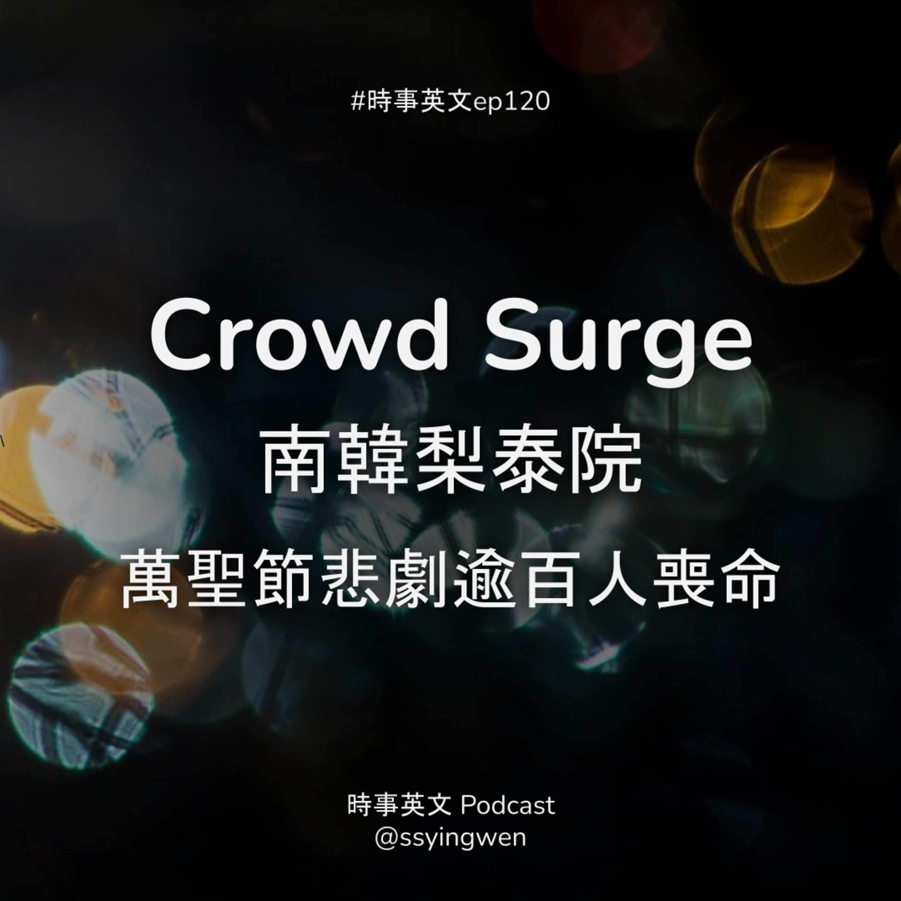 cover of episode #120 Crowd surge 南韓梨泰院萬聖節悲劇