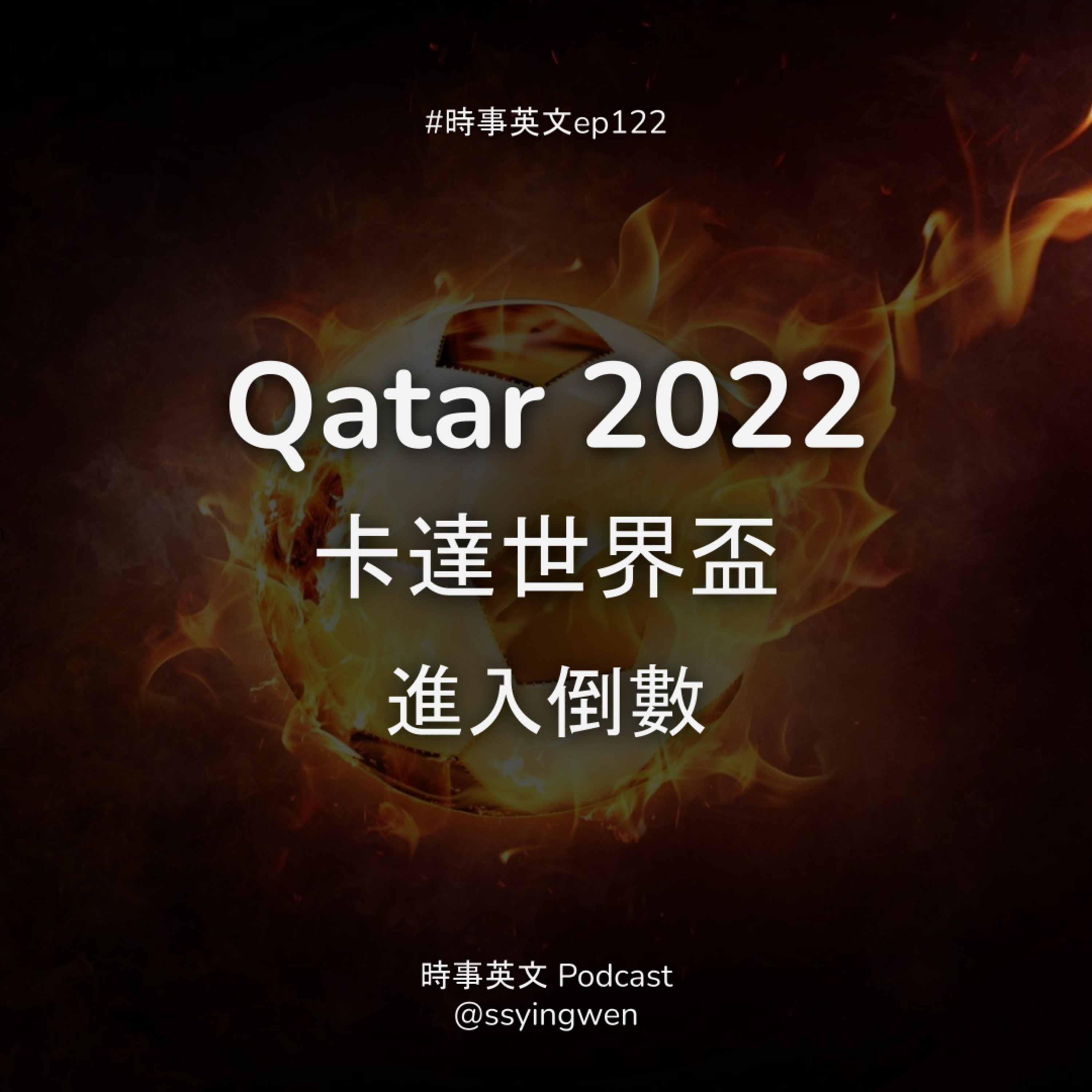 cover of episode #122 ⚽️ Qatar World Cup 卡達世足進入倒數
