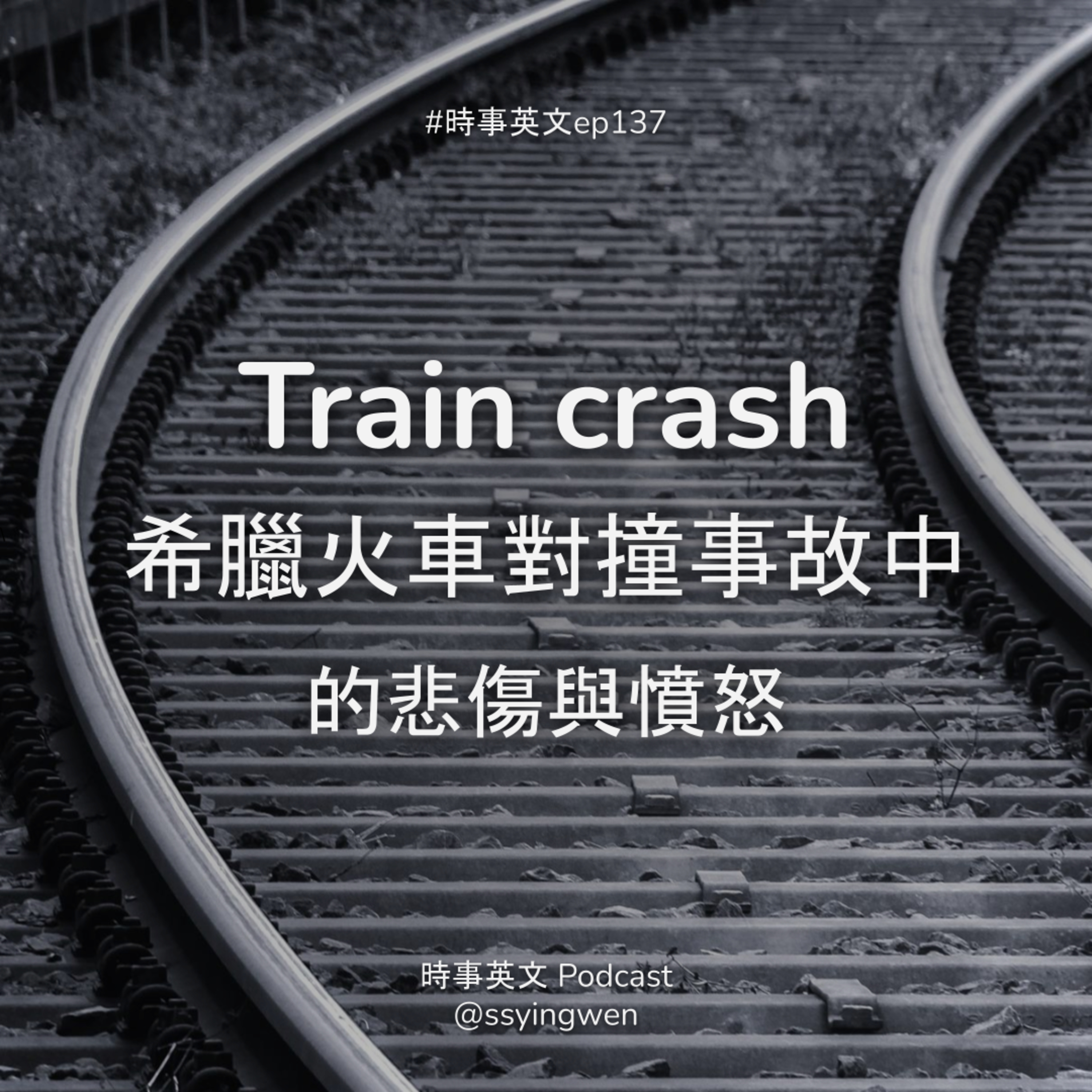 cover of episode #137 💥 Train crash 希臘火車對撞事故中的悲傷與憤怒