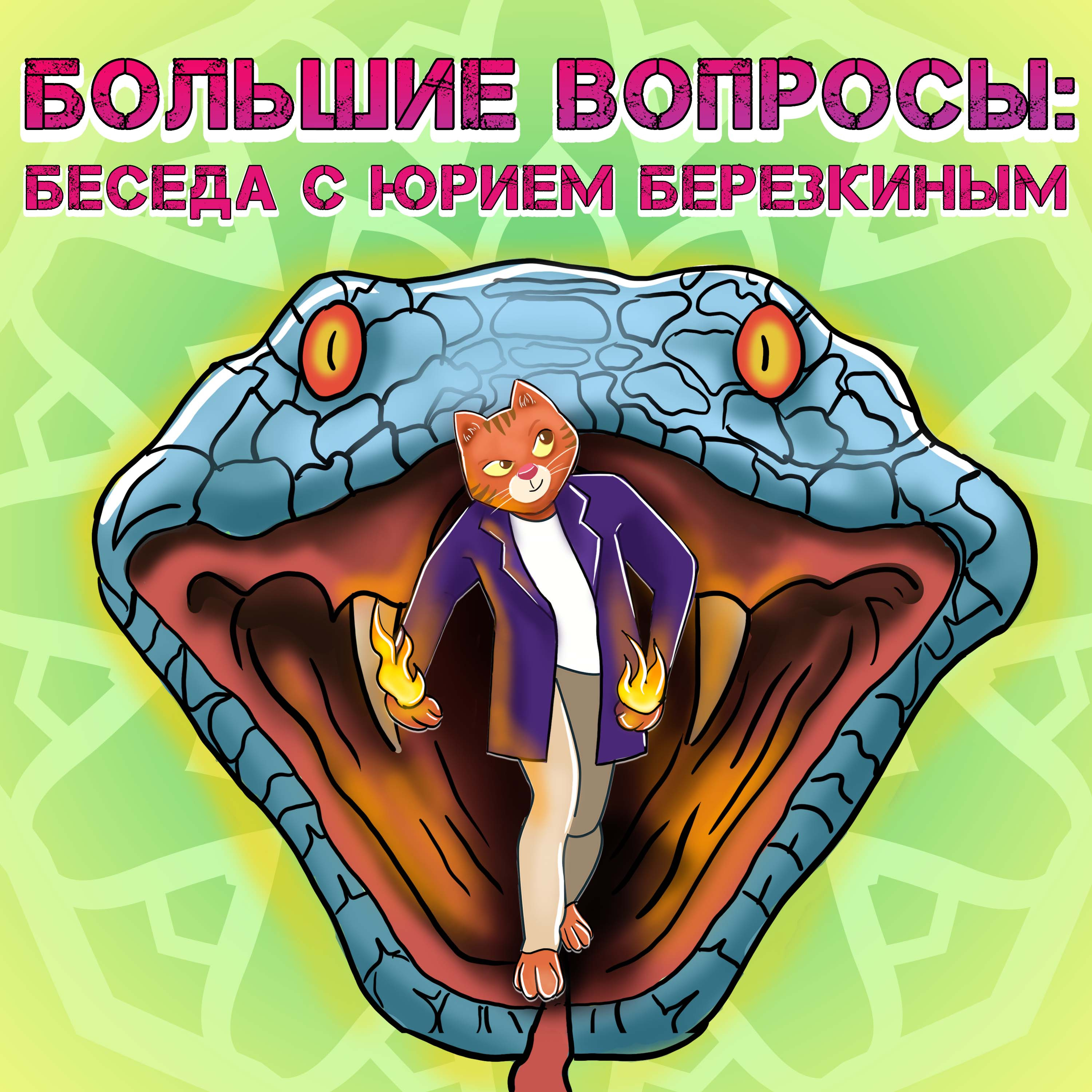 Юрий Березкин о волшебных сказках