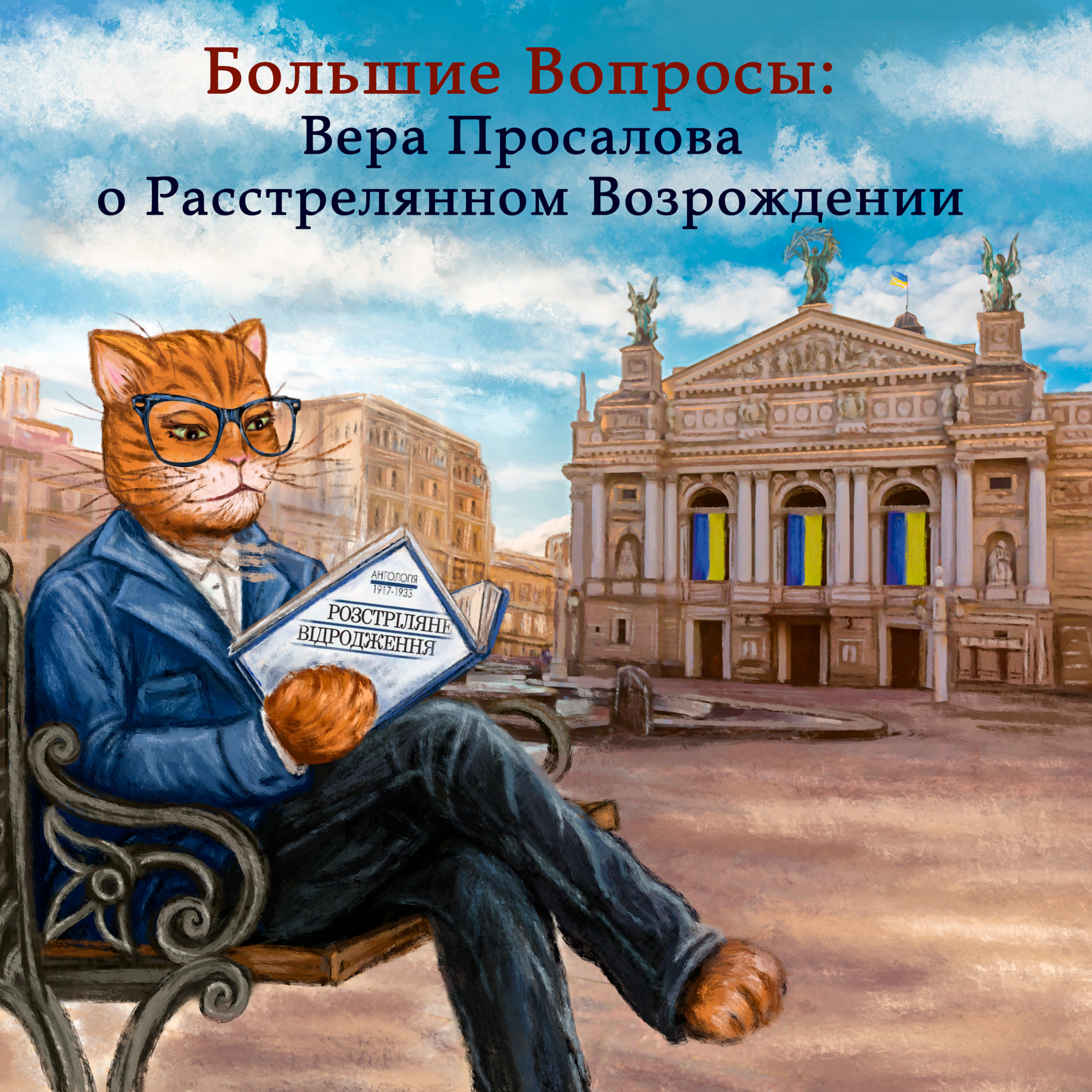 Вера Просалова о Расстрелянном Возрождении