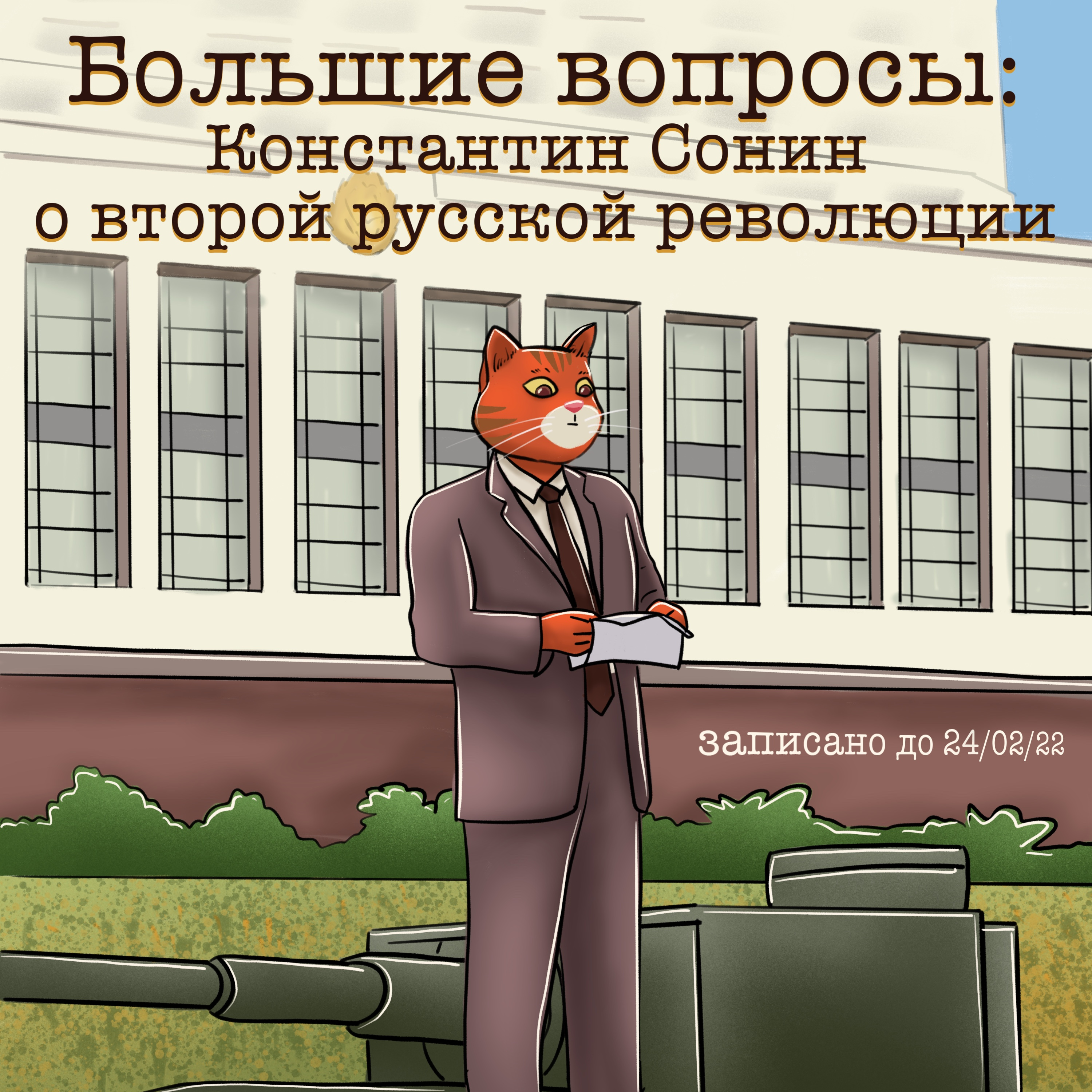 Константин Сонин о второй русской революции