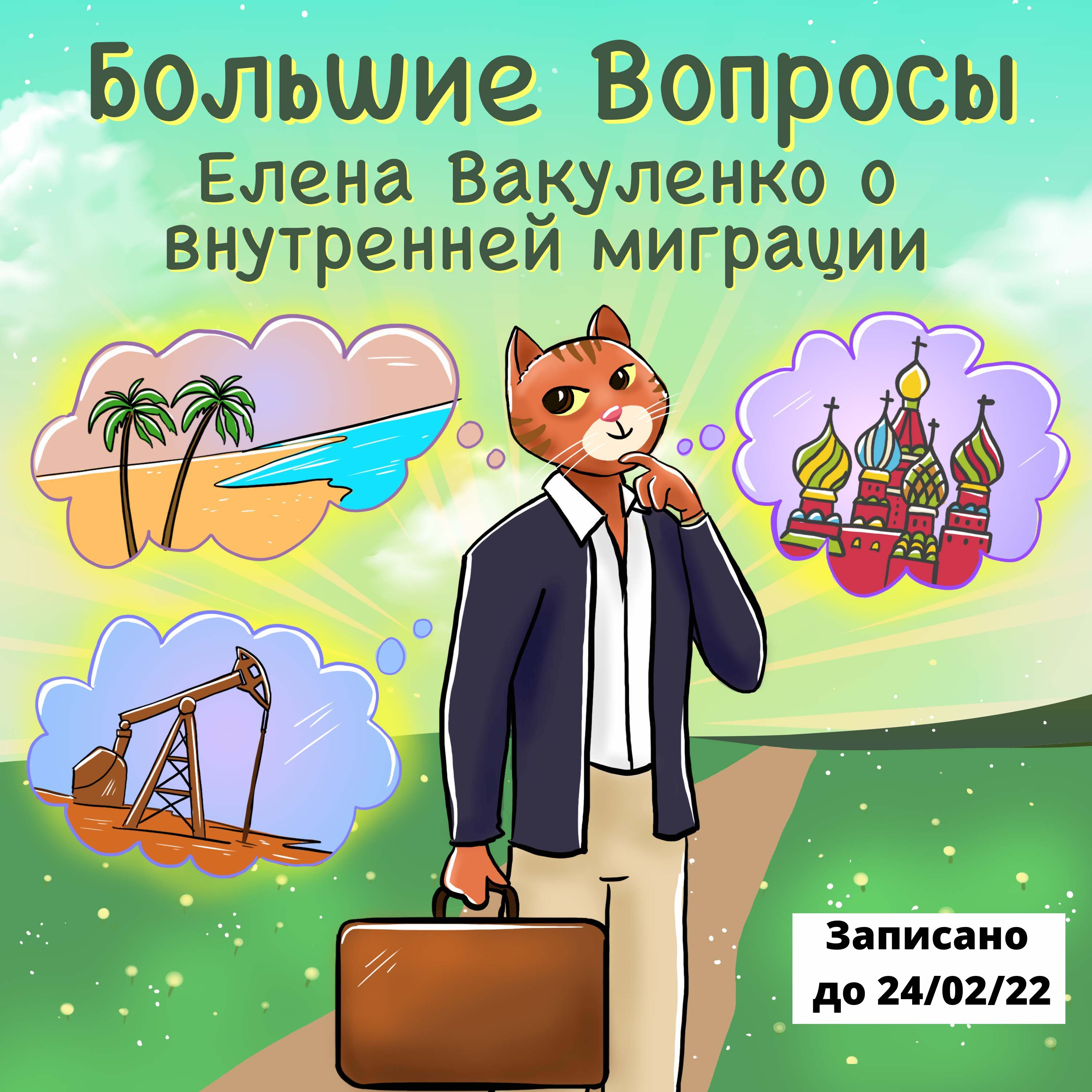 Елена Вакуленко о внутренней миграции в России