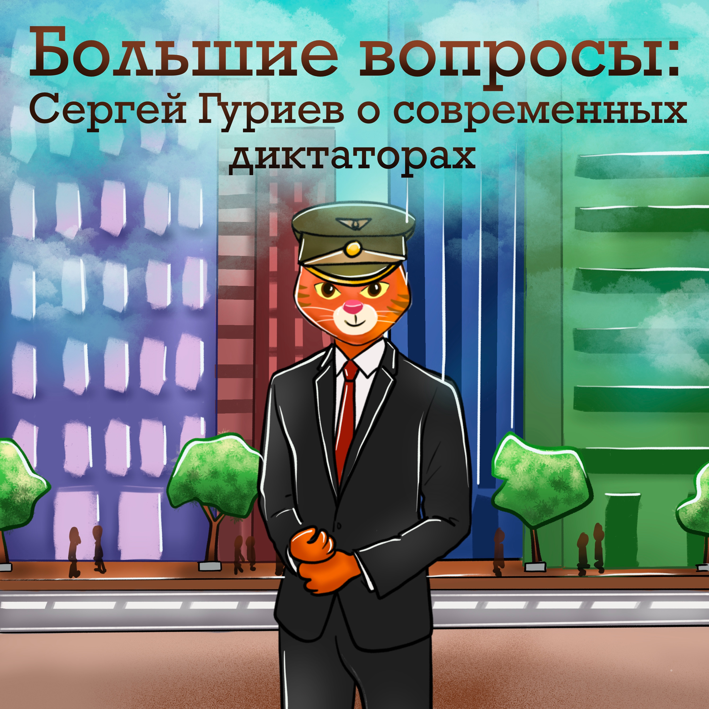 Сергей Гуриев о современных диктаторах