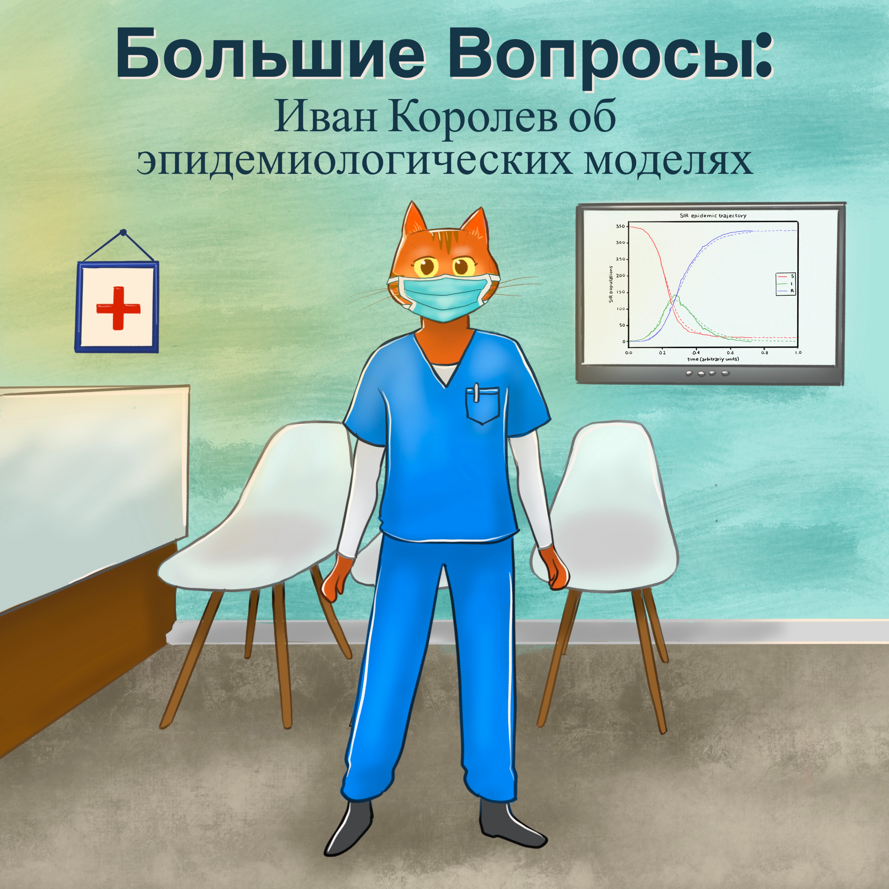 Иван Королев об эпидемиологических моделях