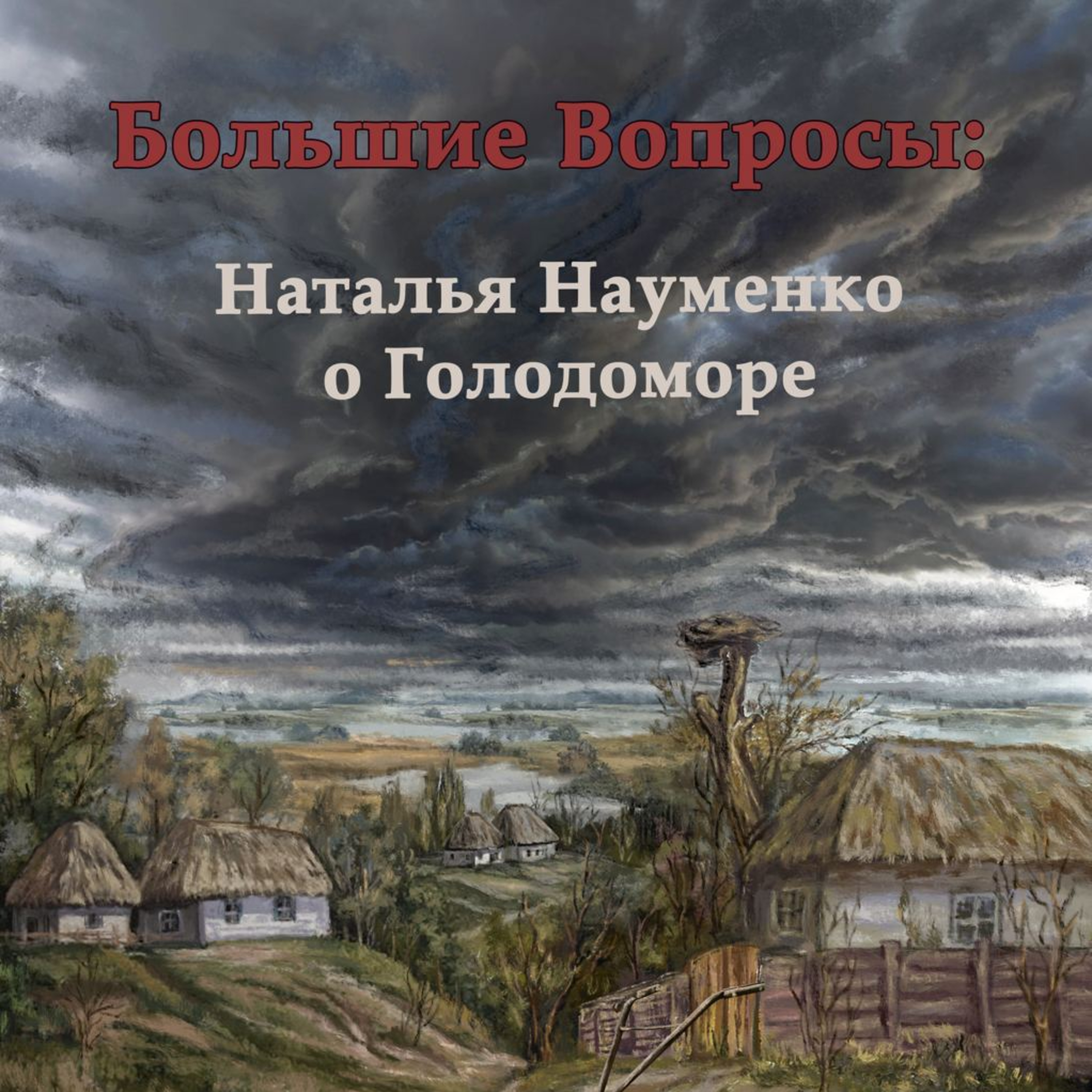 Наталья Науменко о Голодоморе