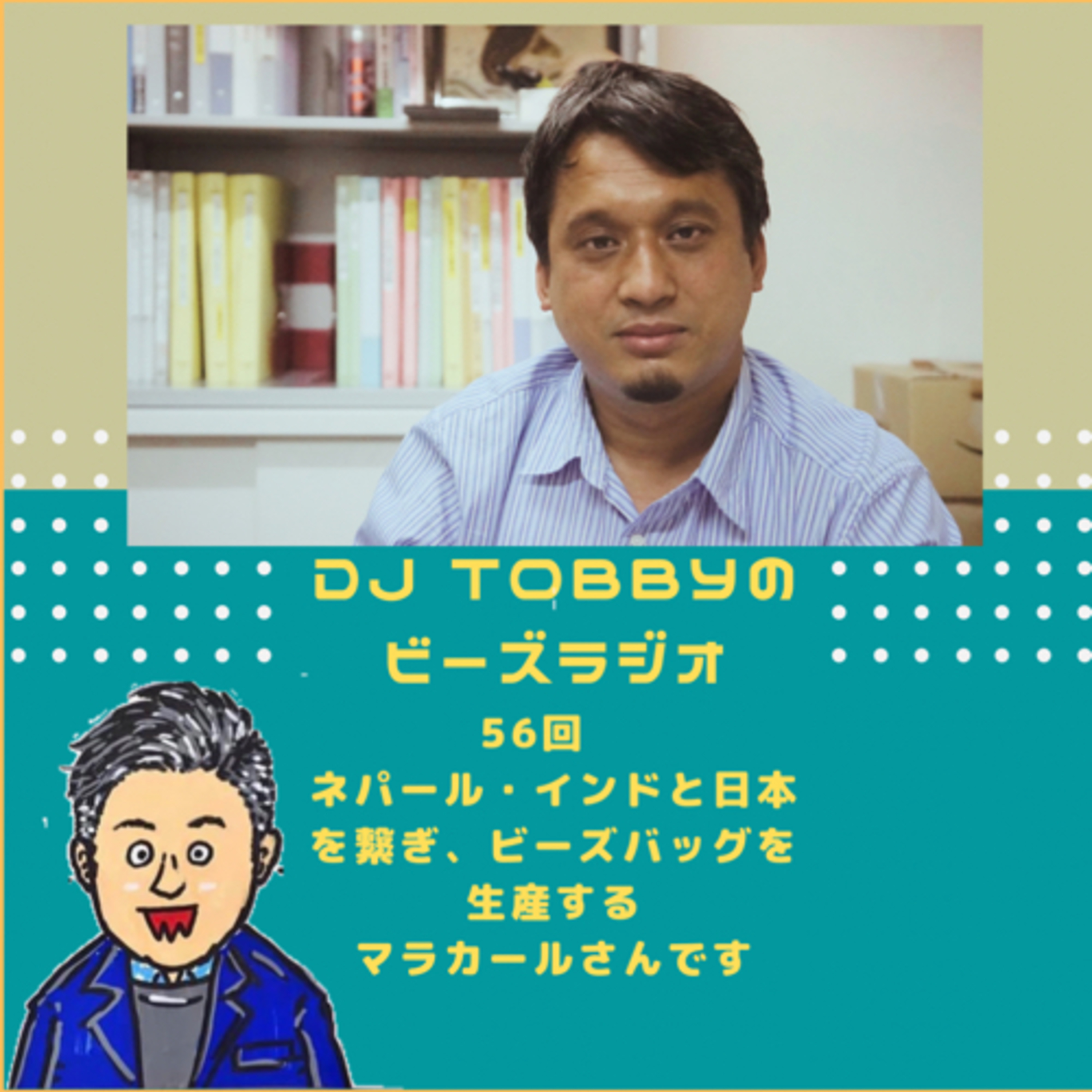 ビーズラジオ５６回本当の貢献は仕事を作ること！！ネパール・インドと日本の架け橋を作りビーズバッグを製造するマラカールさんです episode artwork
