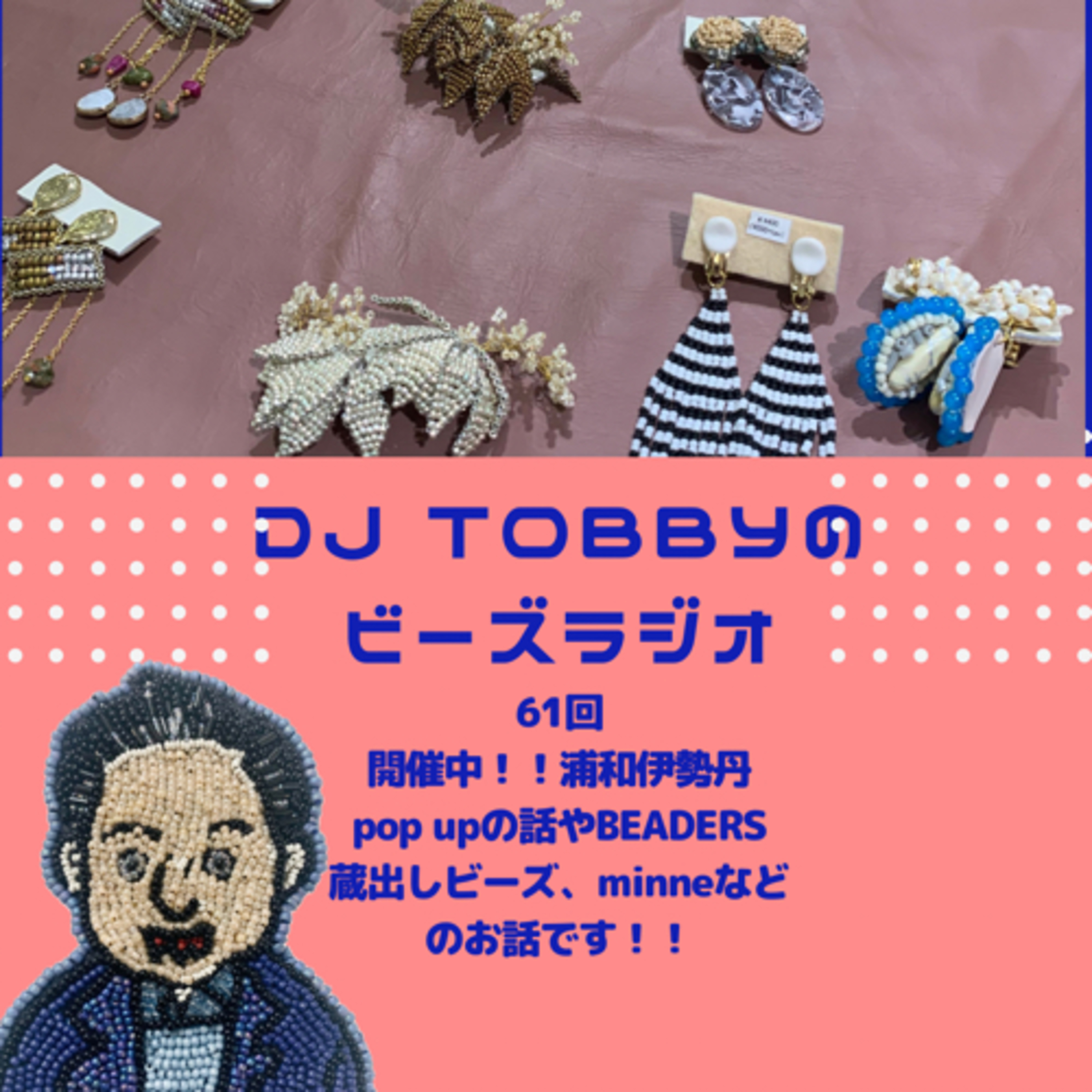 ビーズラジオ61回イベントのお知らせ浦和伊勢丹２Fでの販売会開始２０日まで。！！BEADERS（浅草橋GalleryT）久しぶりの開催など episode artwork