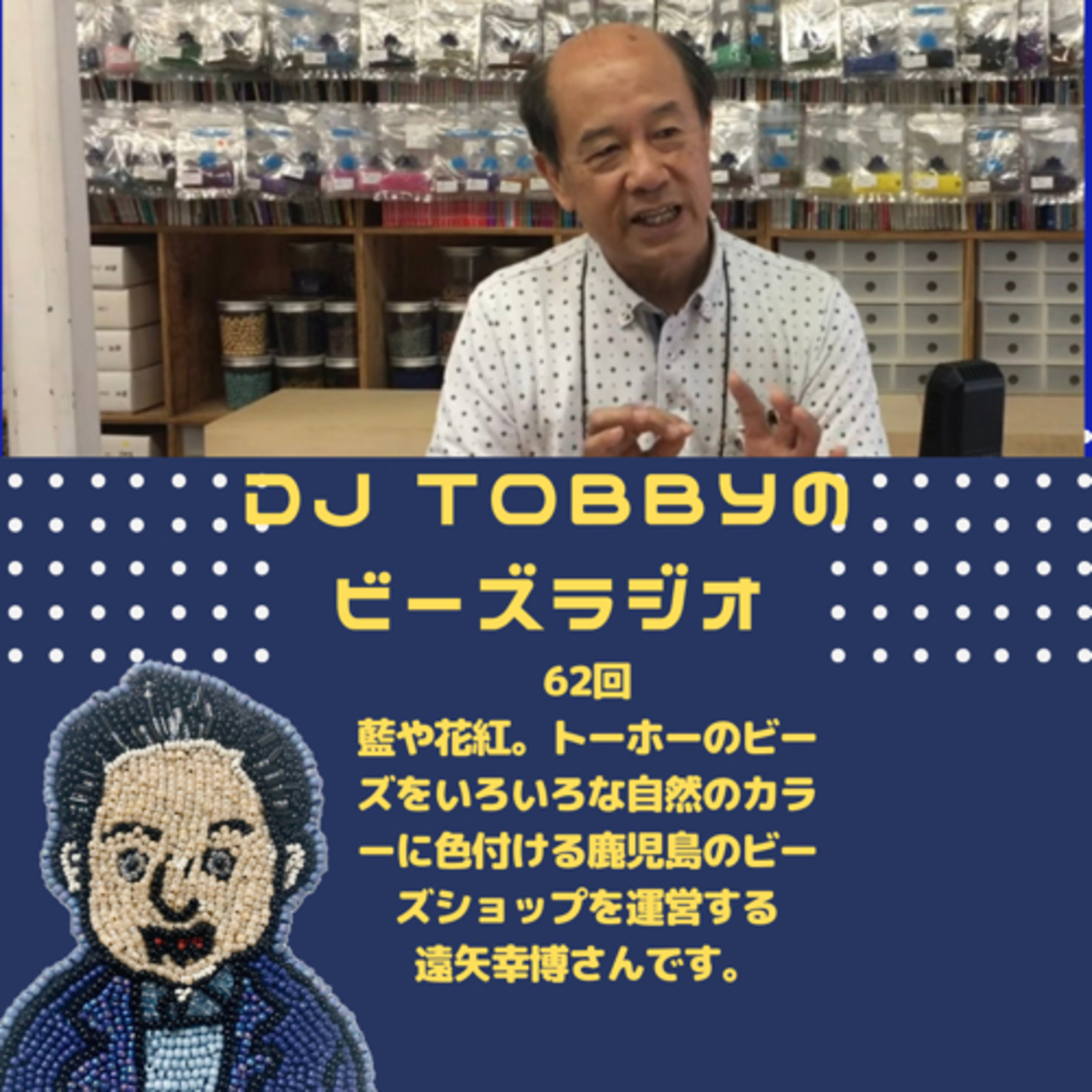 ビーズラジオ62回ゲストは、藍や花紅、トーホーのビーズを独自の技術で自然のカラーに染める「NATIO」遠矢幸博さんです。 episode artwork