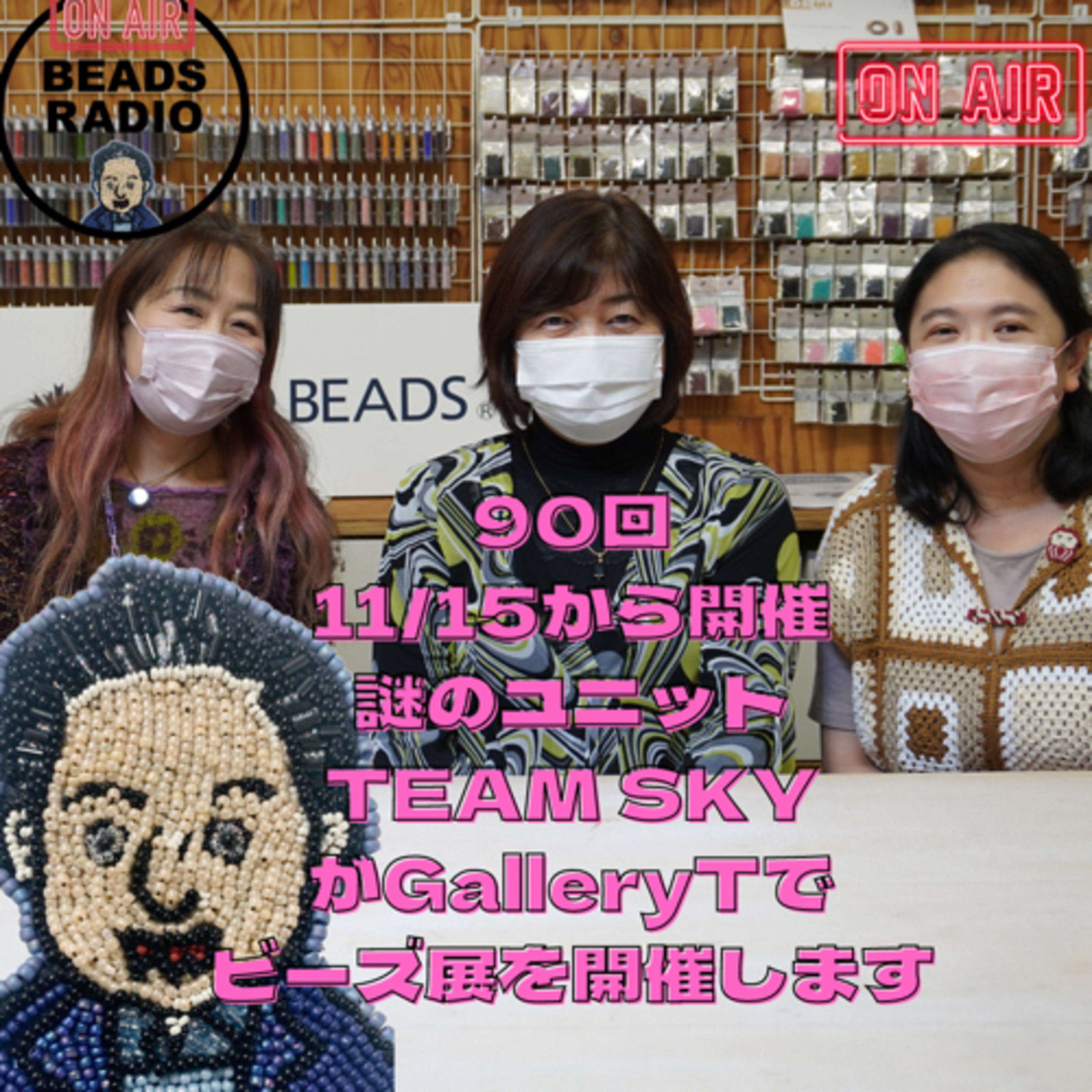 ビーズラジオ90回11／15から開催！謎のユニットTEAM SKYがGalleryTでビーズ展を開催します episode artwork