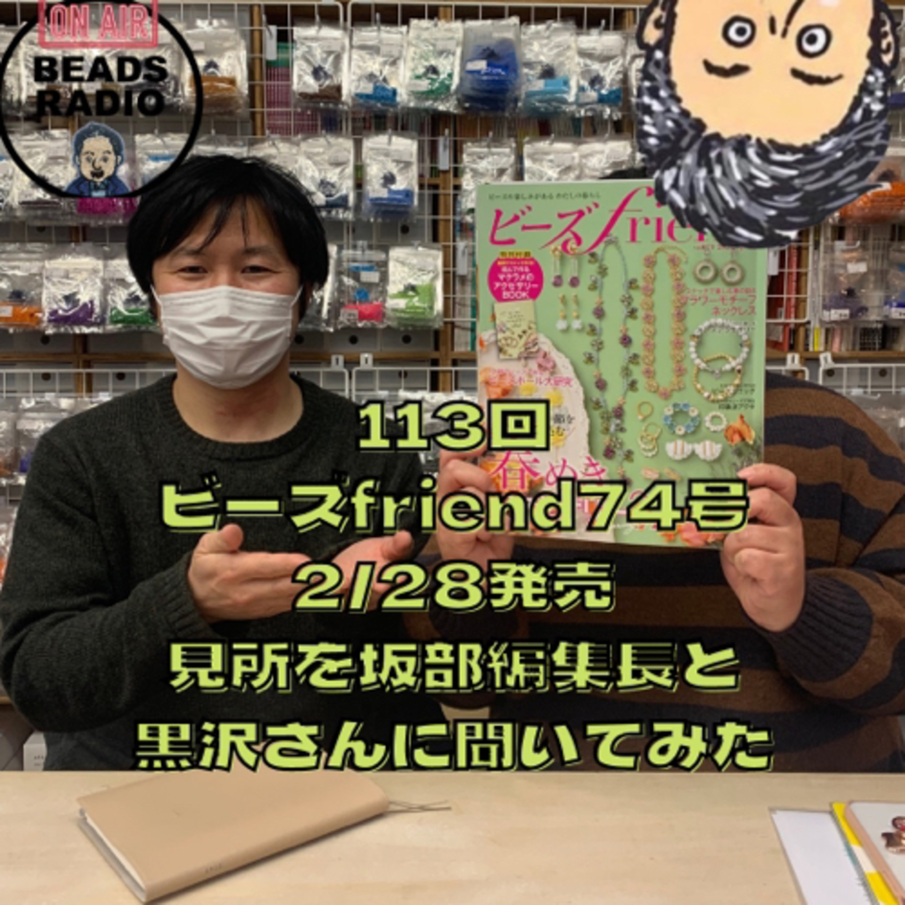ビーズラジオ113回2/28発売ビーズfriend 74号発売　編集部に見所を聞きました！！ episode artwork