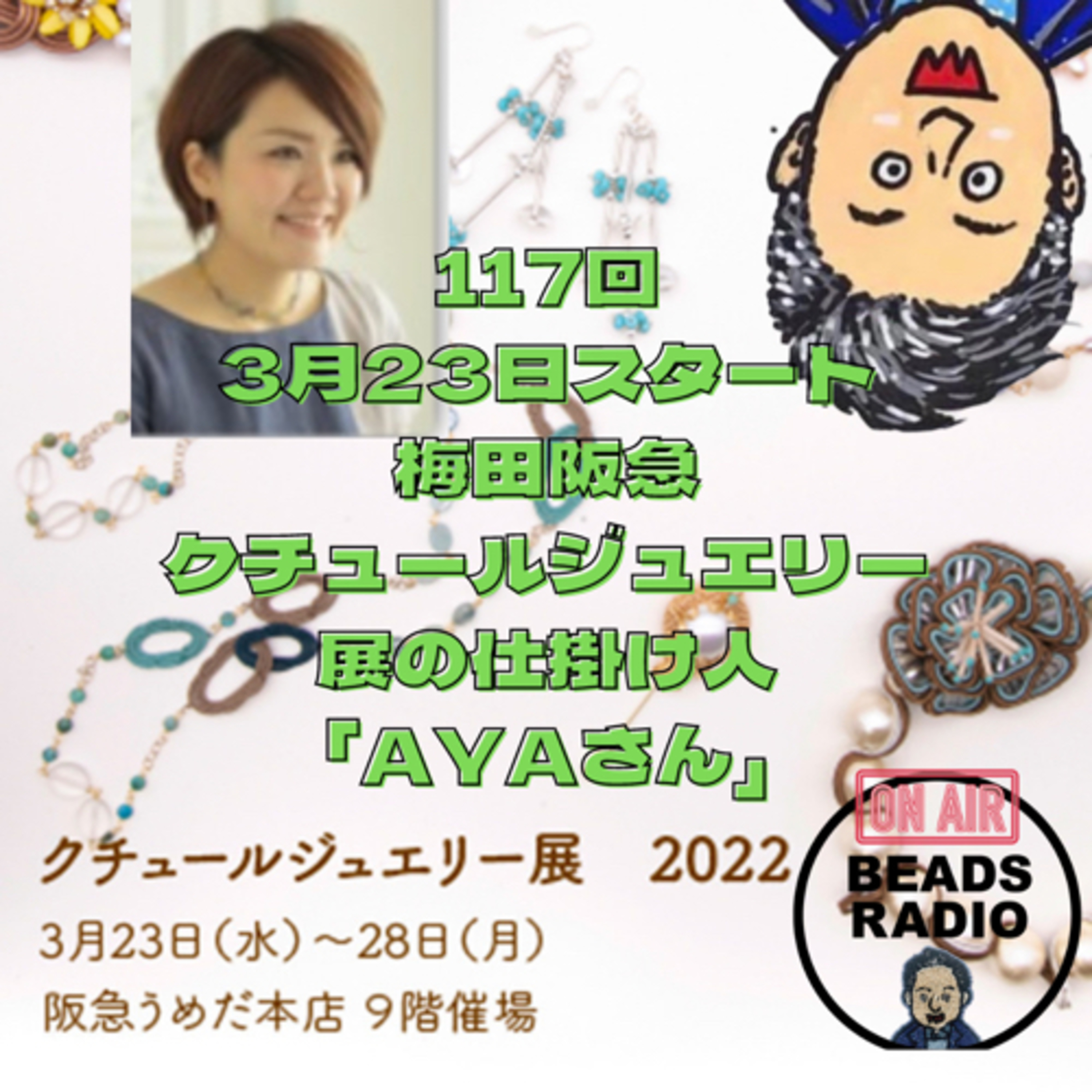 ビーズラジオ117回3月23日スタート梅田阪急9階クチュールジュエリー展について仕掛け人の「AYAさん」がゲストです episode artwork