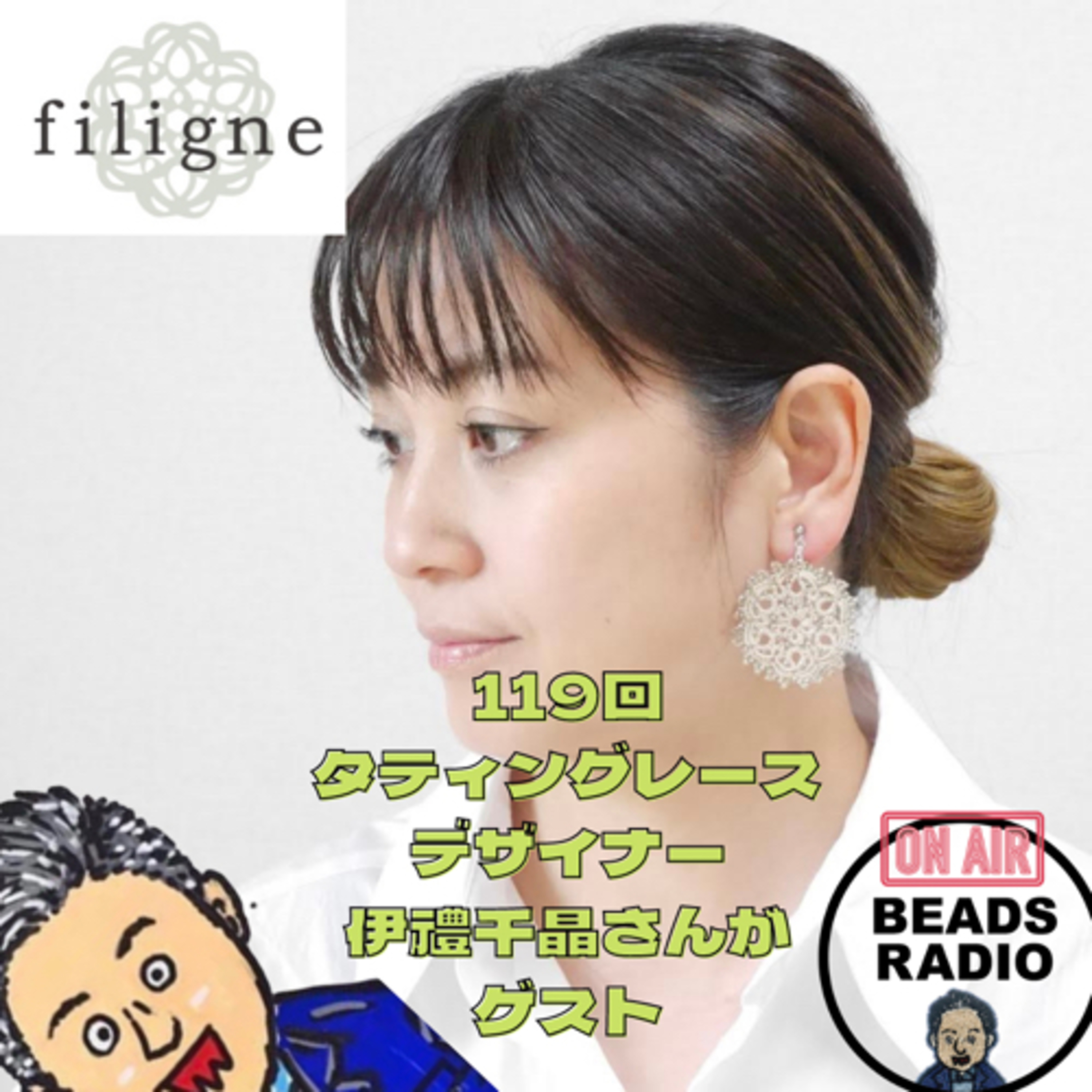 ビーズラジオ119回ジュエリーブランド「filigne」タティングレースデザイナー伊禮千晶さん！！4／6から銀座三越1F episode artwork
