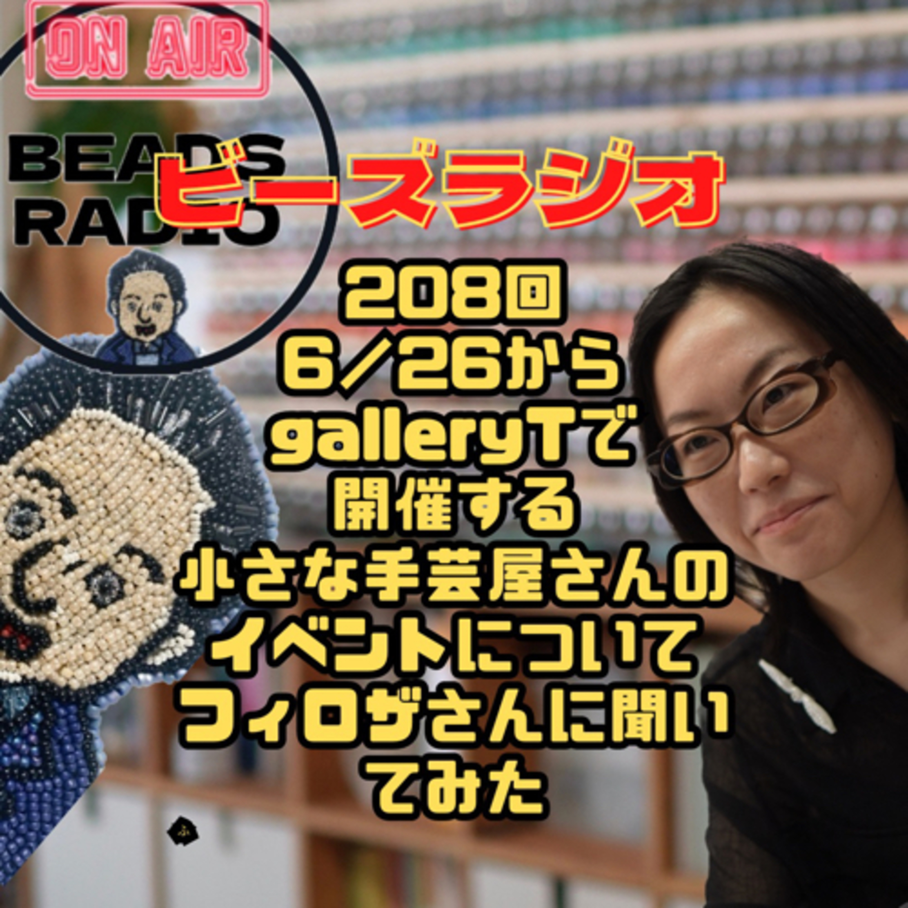 ビーズラジオ208回6／26からgalleryTで開催する小さな手芸屋さんのイベントについてフィロザさんに聞いてみた episode artwork