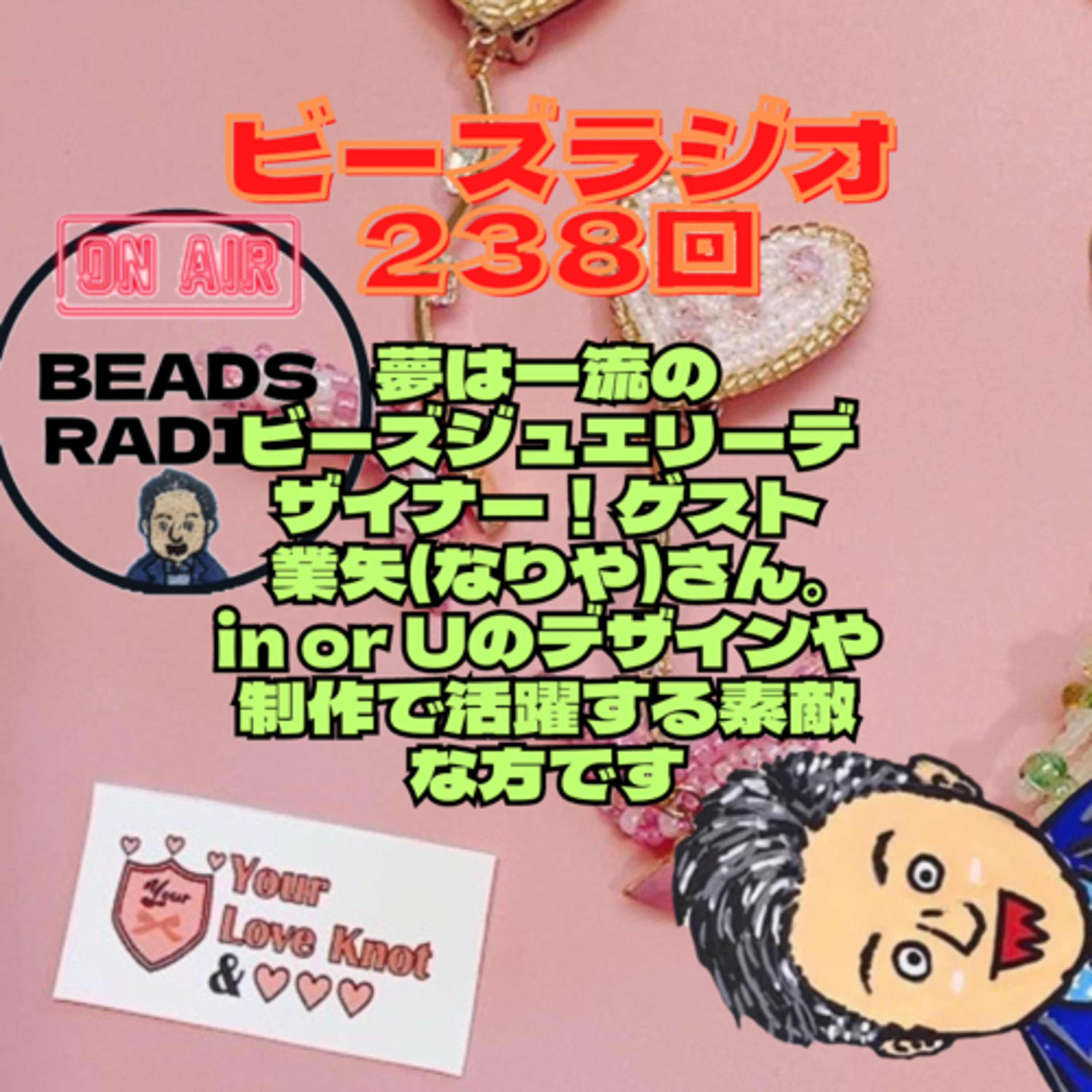 ビーズラジオ238回夢は一流のビーズジュエリーデザイナー！ゲストは業矢(なりや)さんin or Uのデザインや制作で活躍する素敵な方です episode artwork