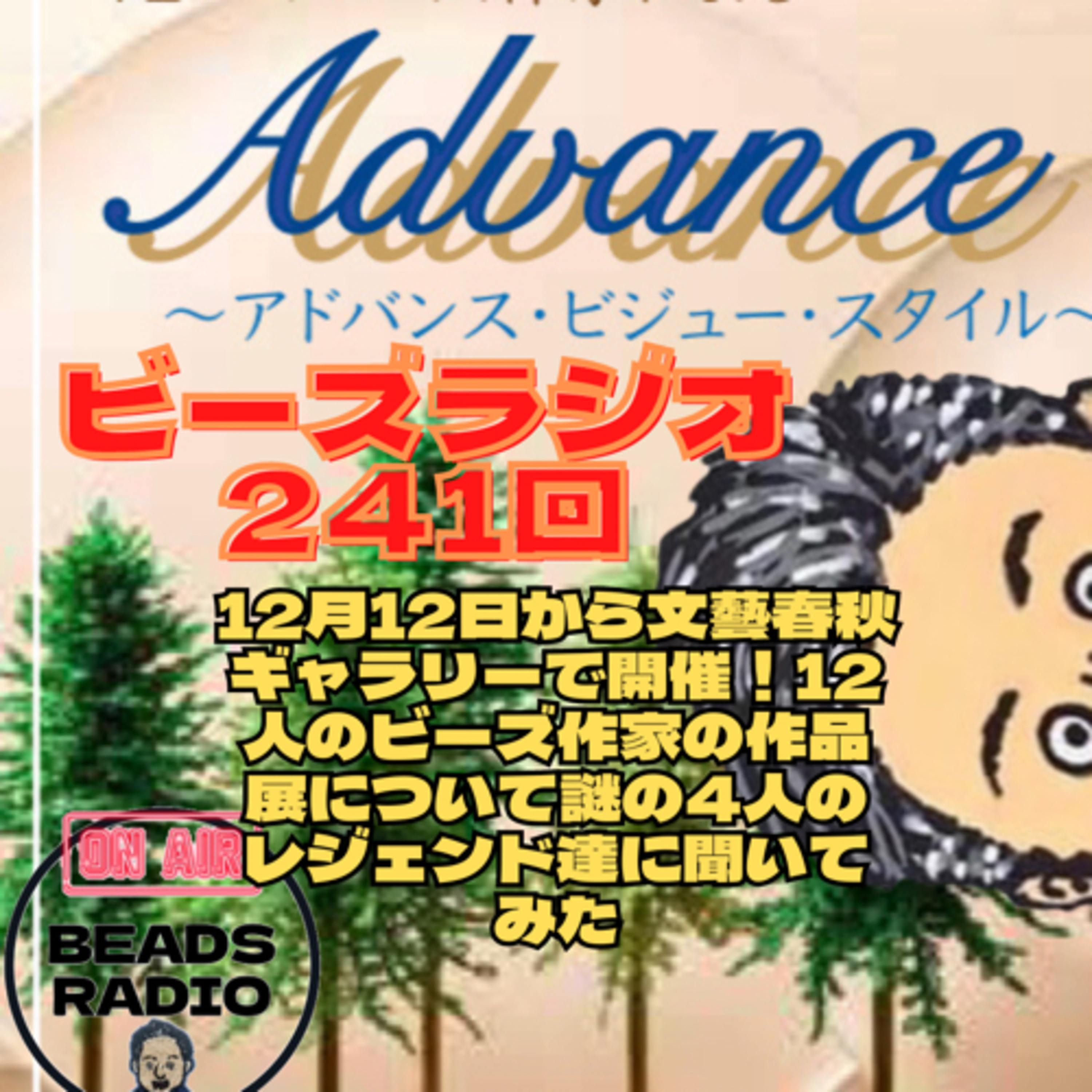 ビーズラジオ241回12月12日から文藝春秋ギャラリーで開催！12人のビーズ作家の作品展について謎の4人のレジェンド達に聞いてみた episode artwork