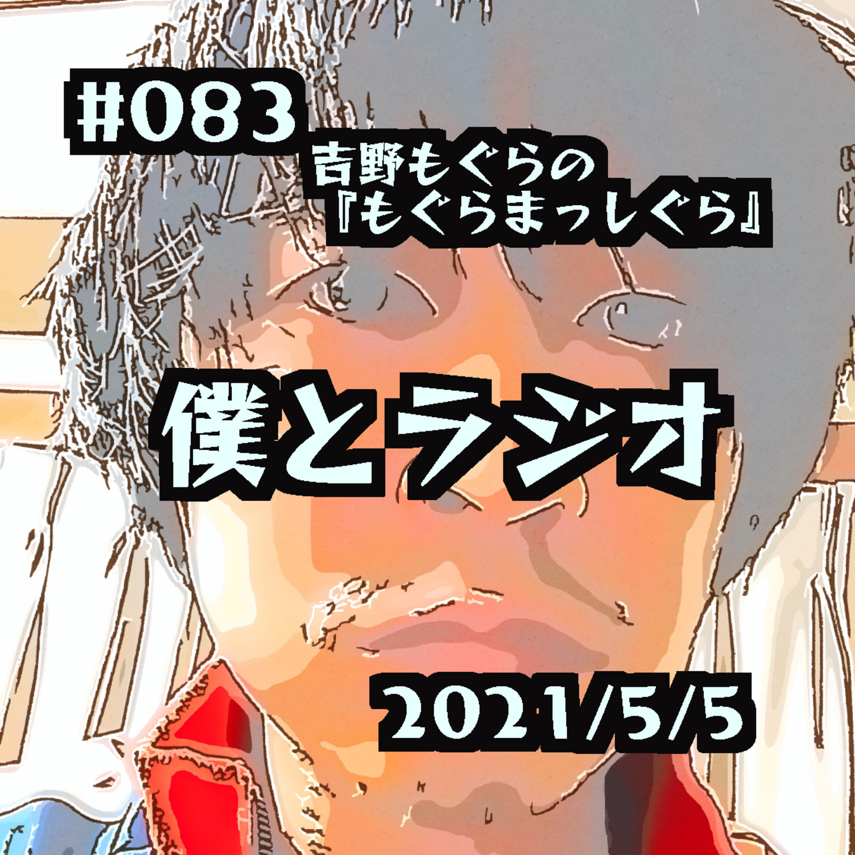 #083 僕とラジオ episode artwork
