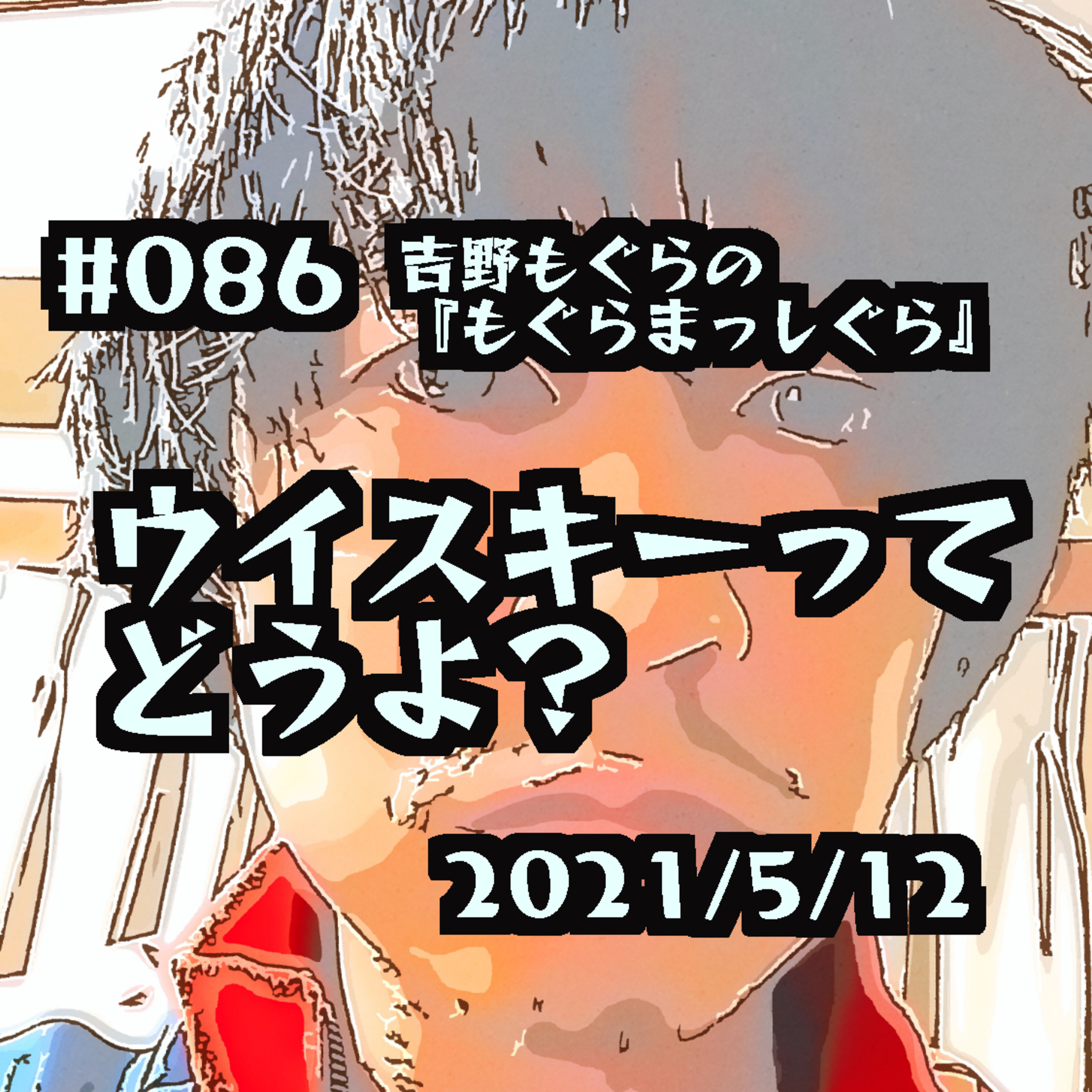 #086 ウイスキーってどうよ？ episode artwork