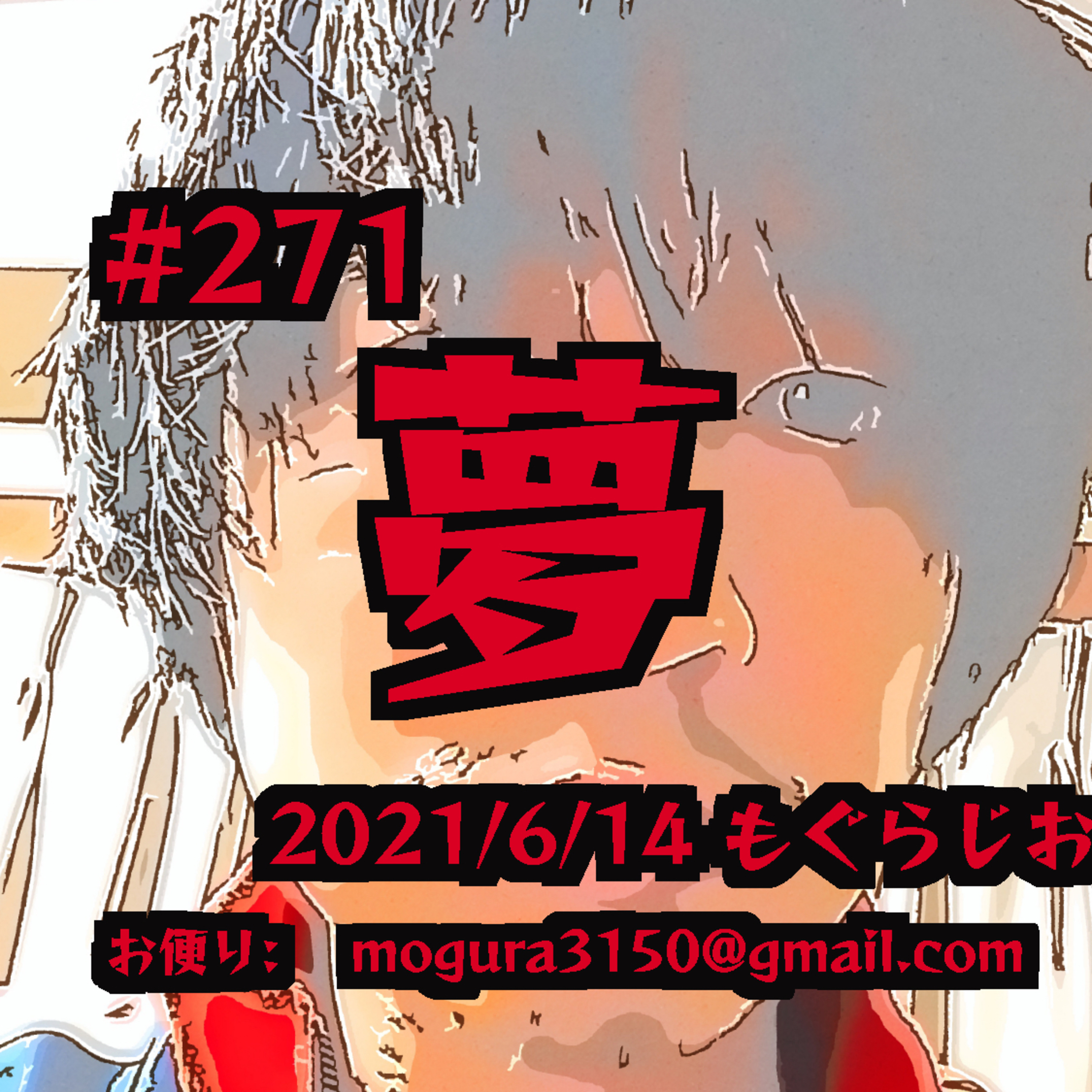 #271 夢 episode artwork