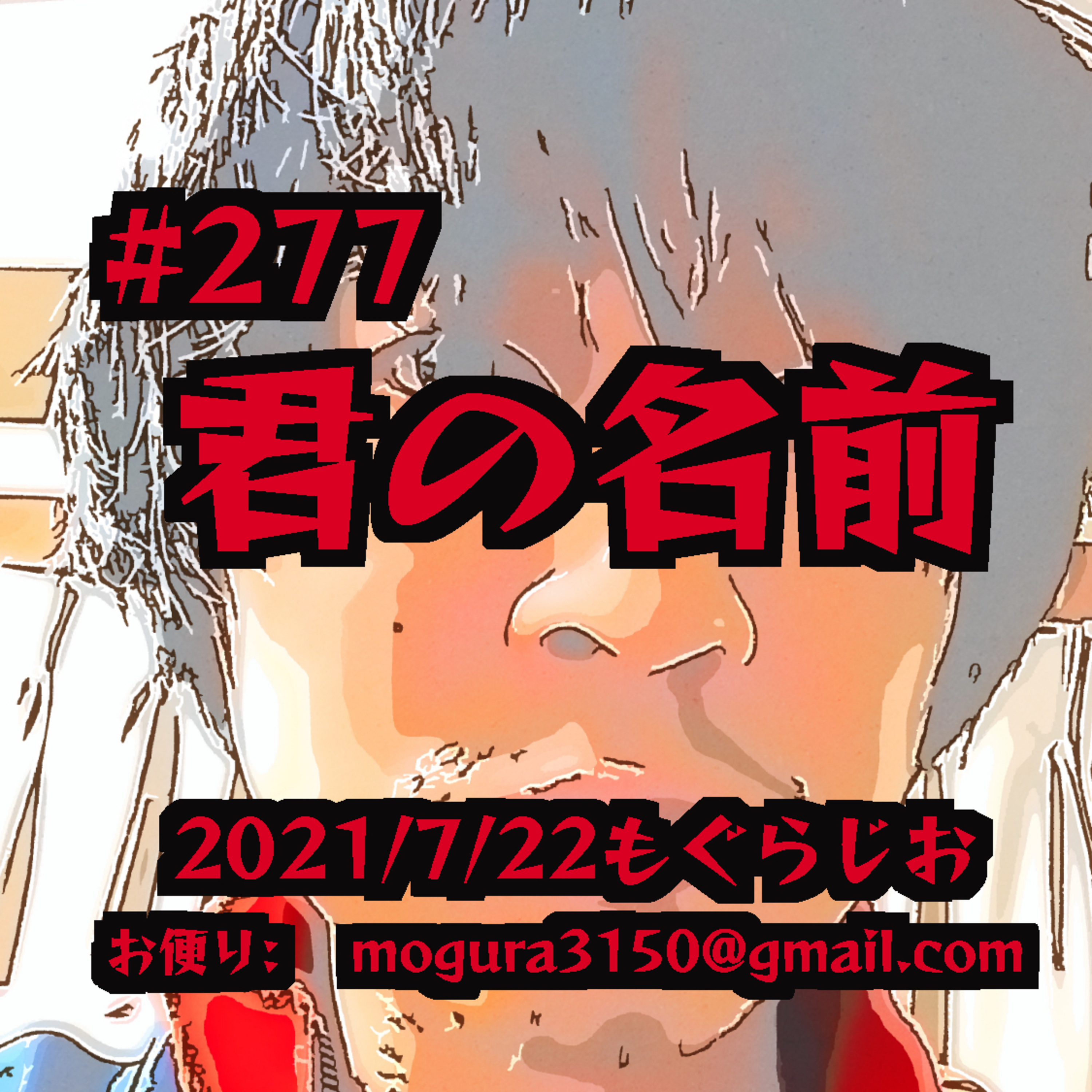 #277 君の名前 episode artwork