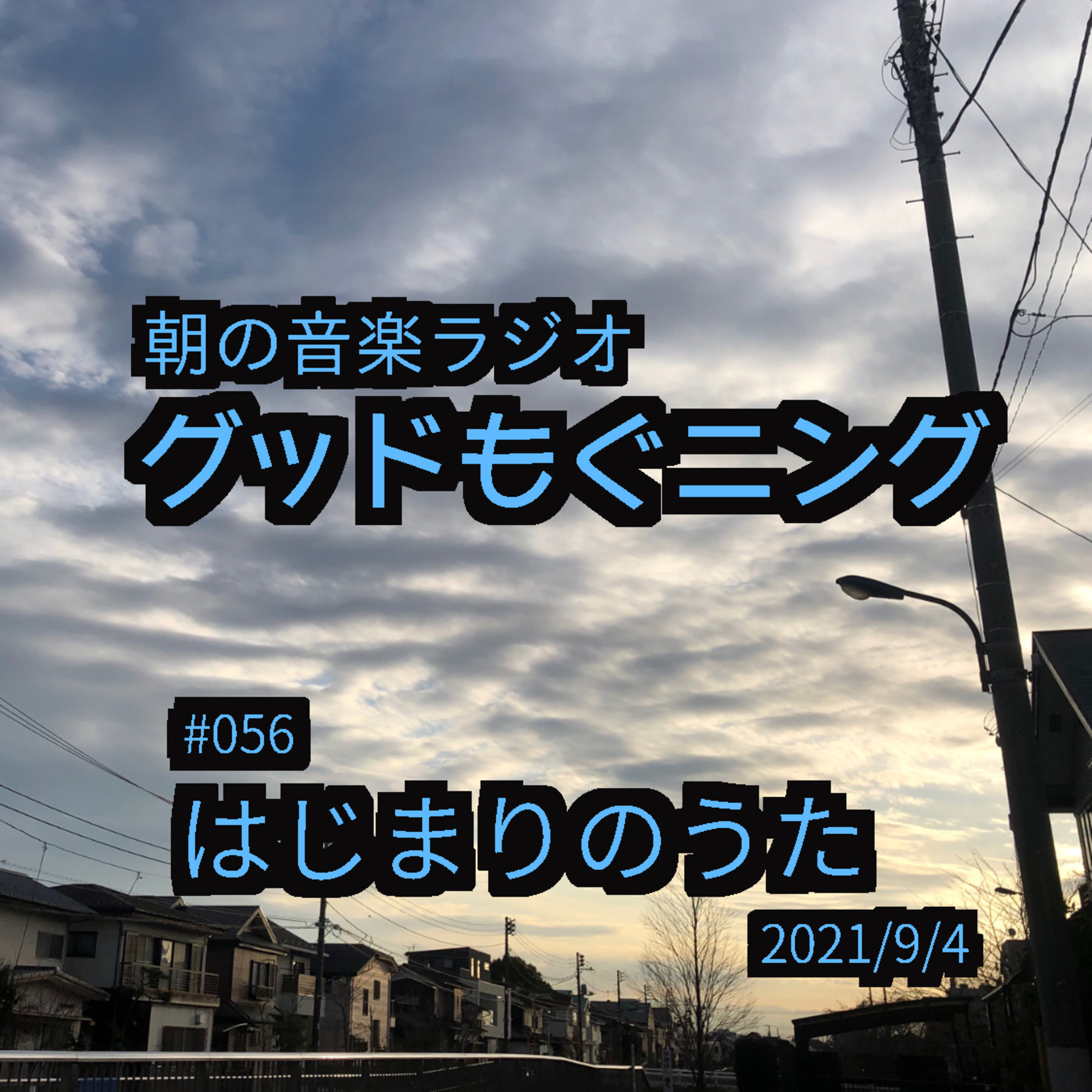 #056 はじまりのうた episode artwork