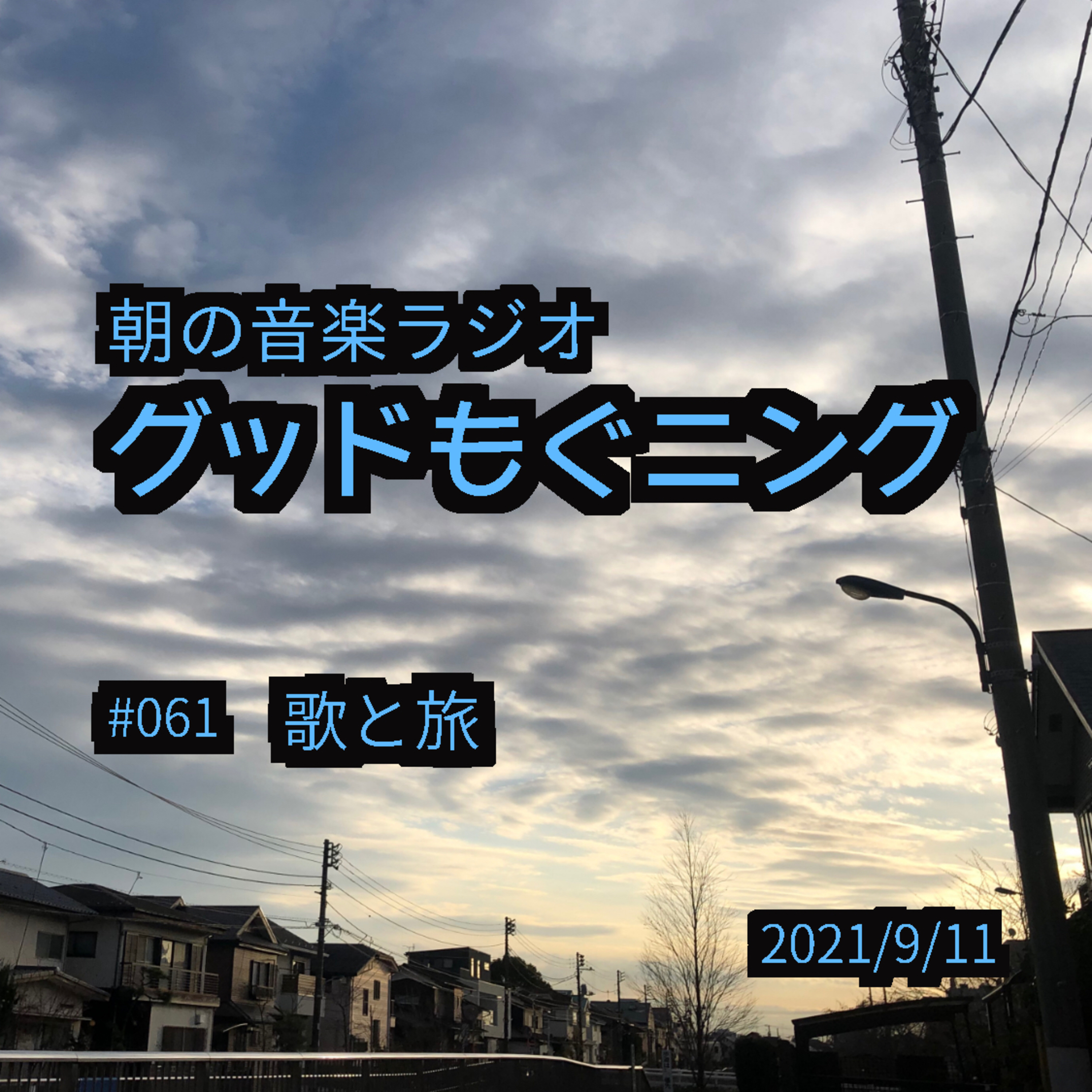 #061 歌と旅 episode artwork