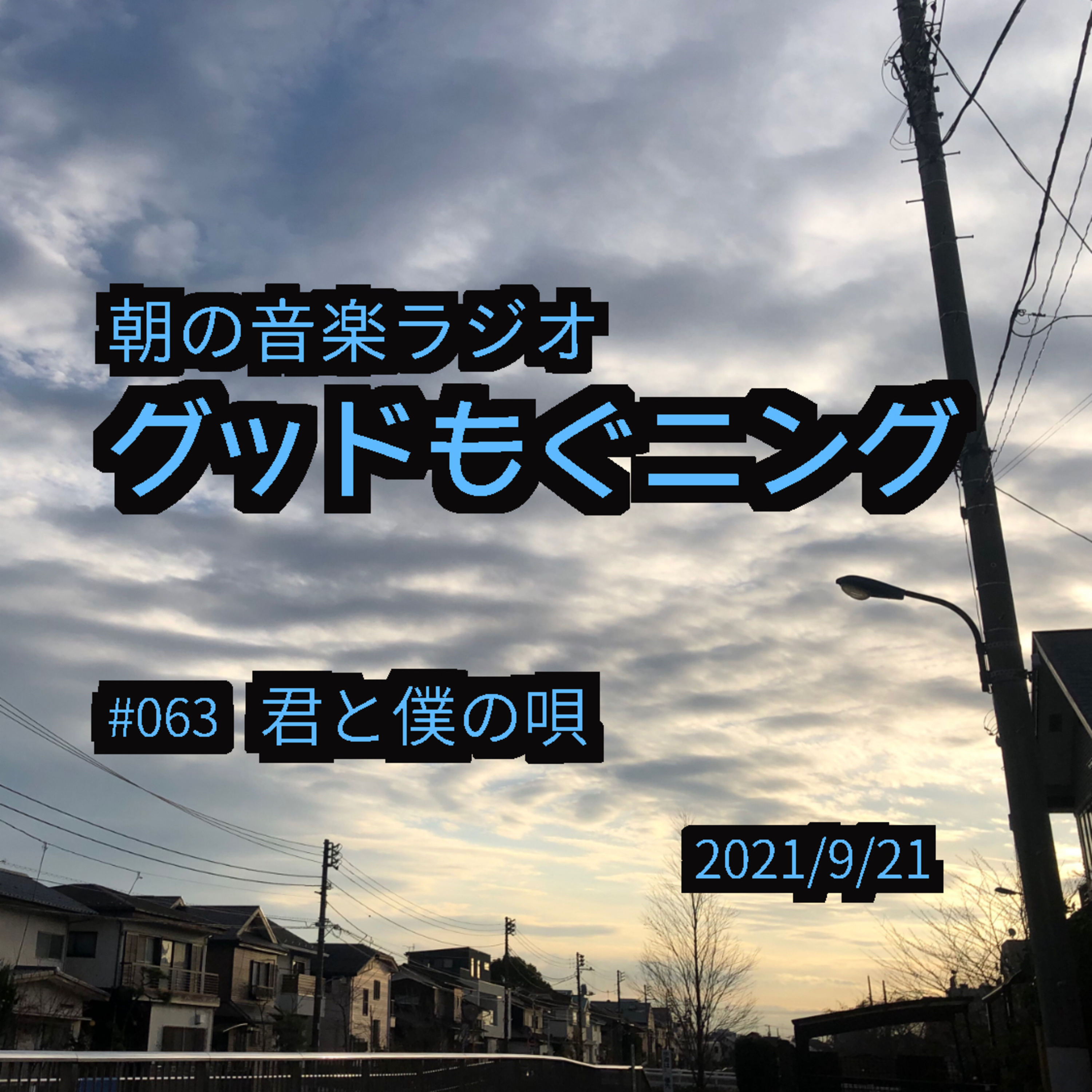 #063 君と僕の唄 episode artwork