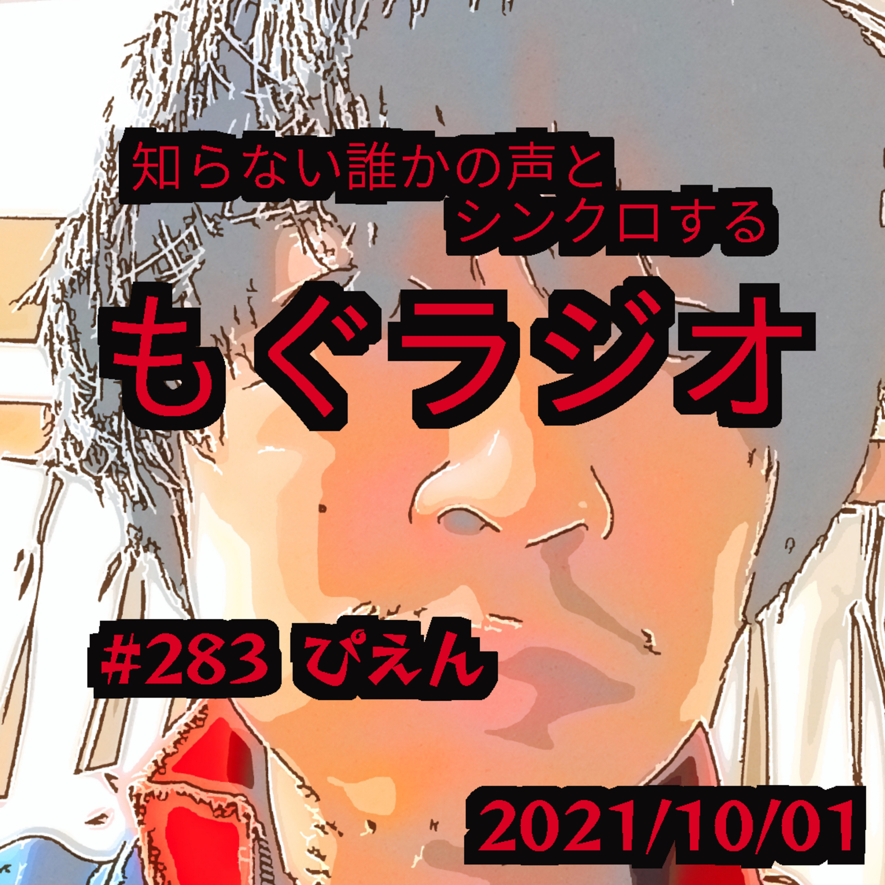 #283 ぴえん episode artwork