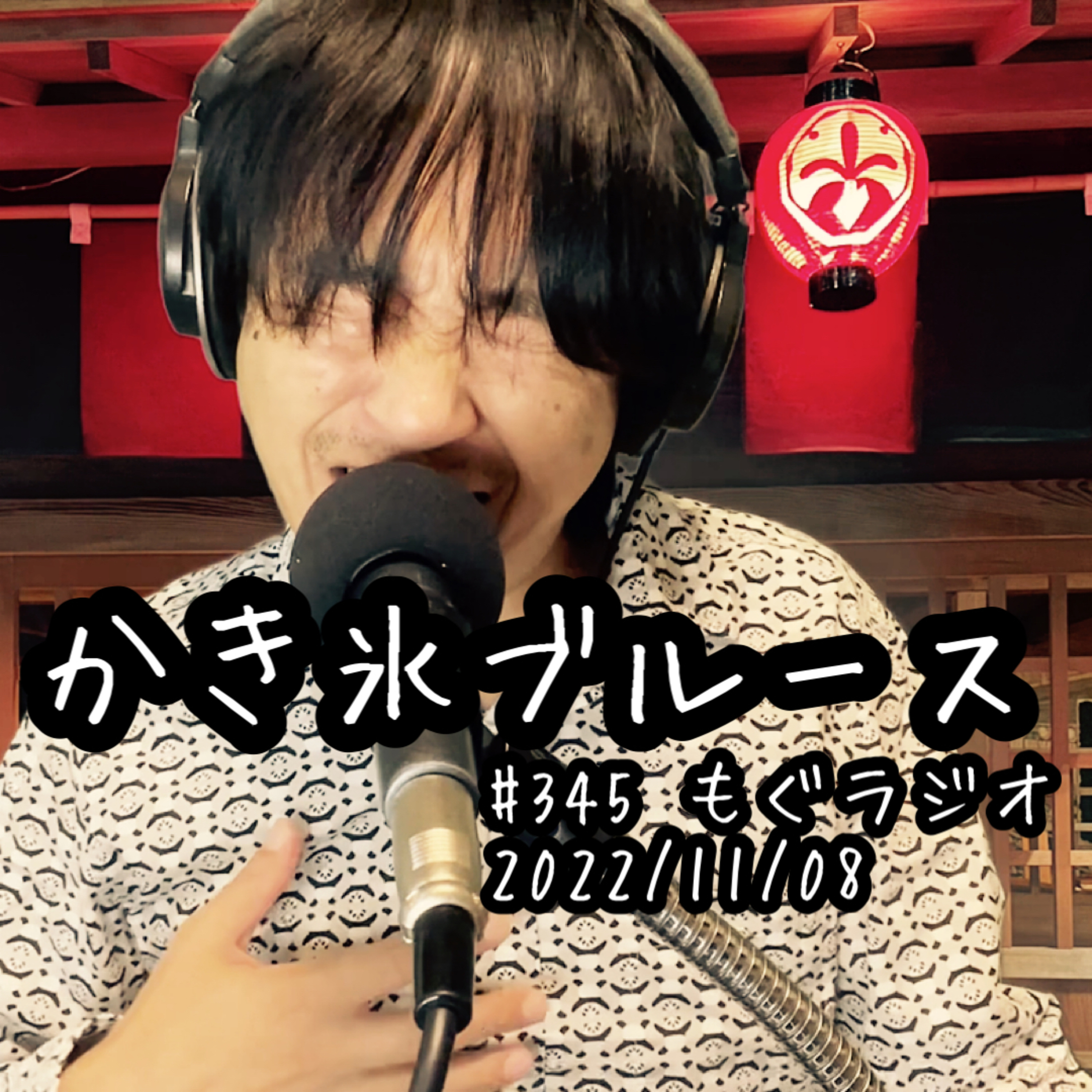 かき氷ブルース episode artwork