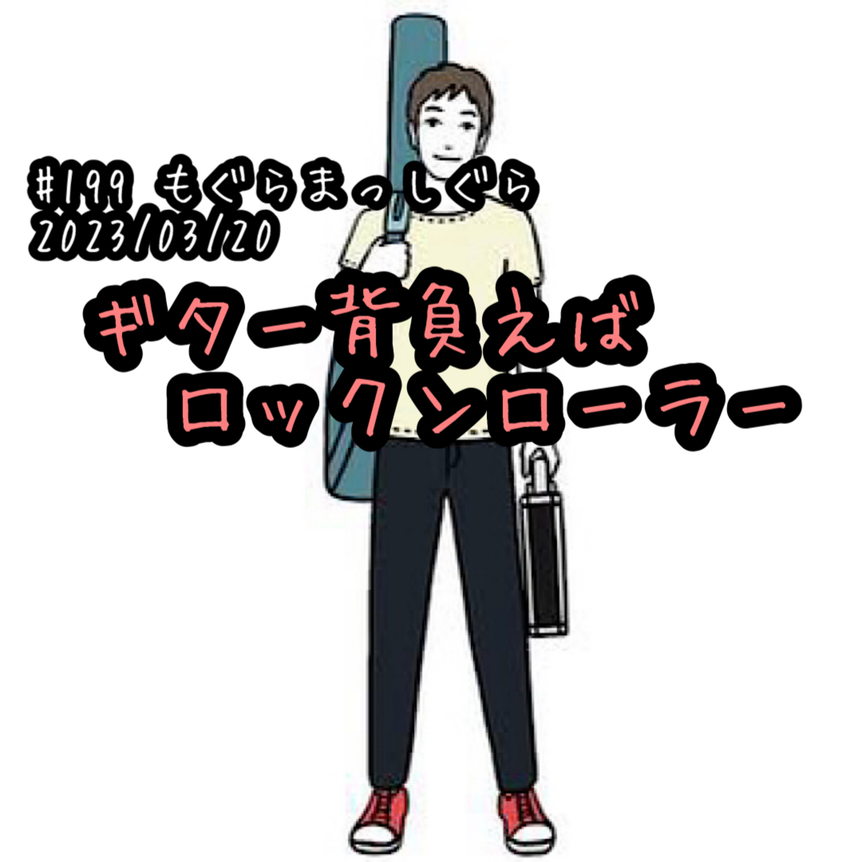 ギター背負えばロックンローラー episode artwork