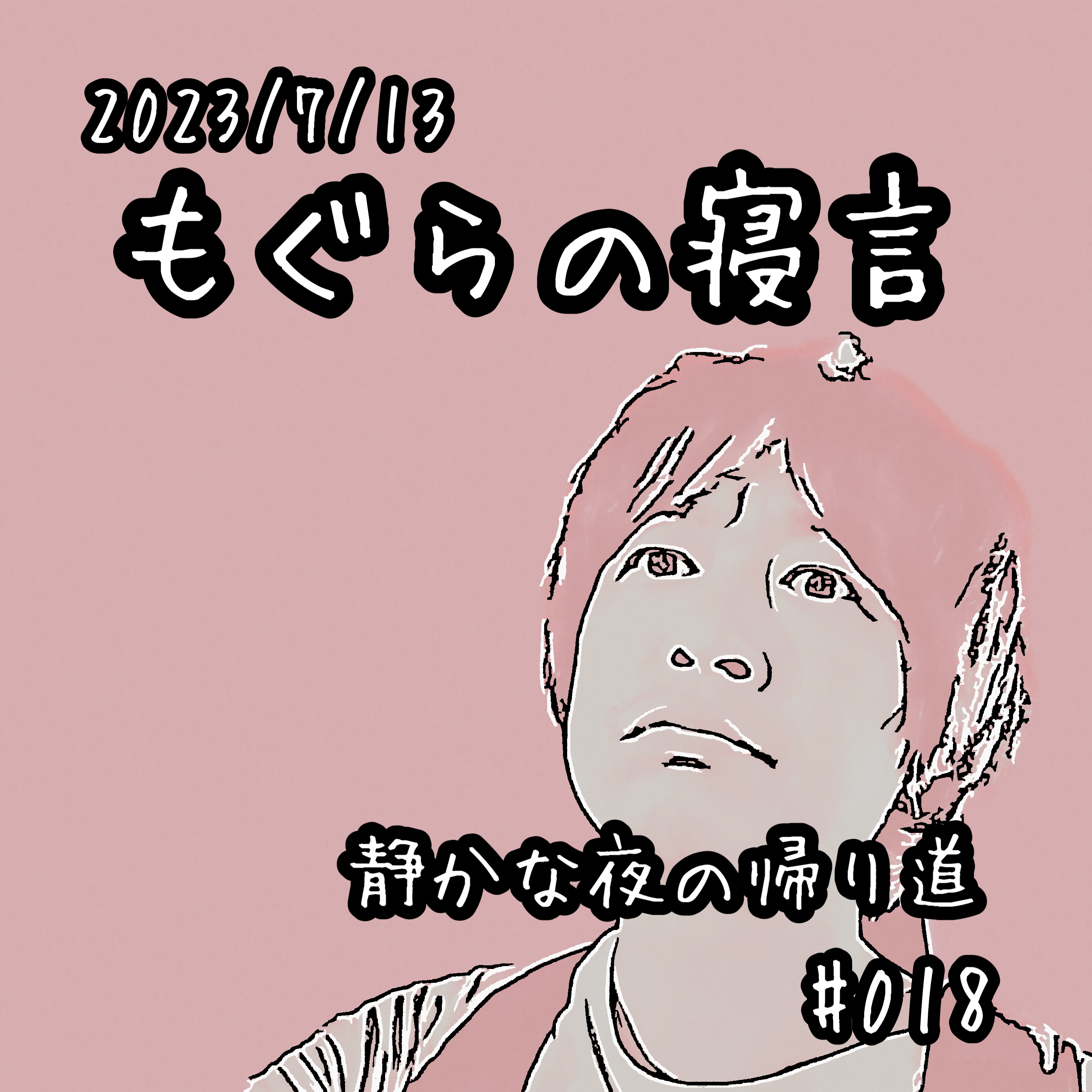 【雑談】静かな夜の帰り道 episode artwork